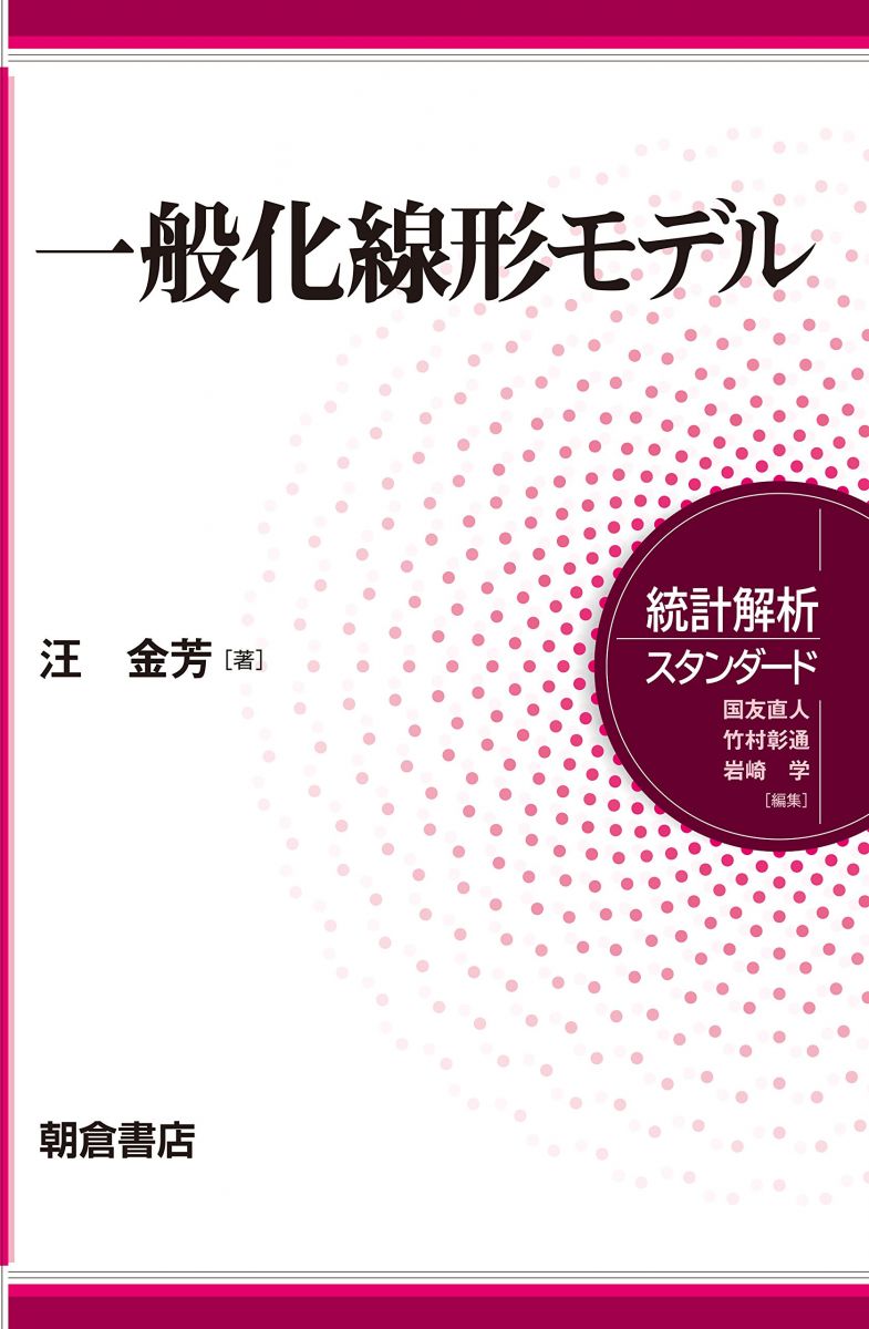 平均・分散から始める 一般化線形モデル入門 改訂版 平均・分散から始める一般化線形モデル入門 ―Rで学ぶデータ解析