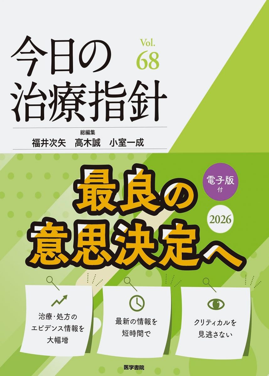 今日の治療指針 2026年版[デスク判]
