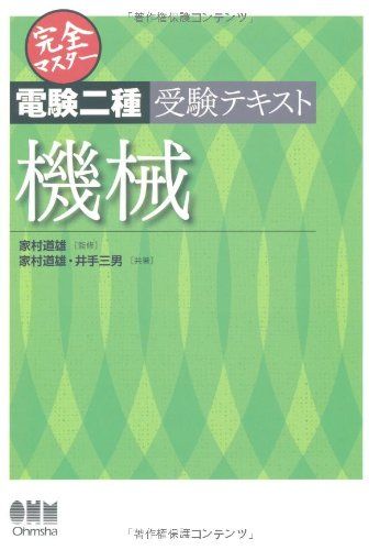 【30日間返品保証】商品説明に誤りがある場合は、無条件で弊社送料負担で商品到着後30日間返品を承ります。【最短翌日到着】正午12時まで（日曜日は午前9時まで）の注文は当日発送（土日祝も発送）。関東・関西・中部・中国・四国・九州地方は翌日お届け、東北地方・新潟県・北海道・沖縄県は翌々日にお届けします。【インボイス制度対応済み】当社ではインボイス制度に対応した適格請求書発行事業者番号（通称：T番号・登録番号）を印字した納品書（明細書）を商品に同梱してお送りしております。こちらをご利用いただくことで、税務申告時や確定申告時に消費税額控除を受けることが可能になります。また、適格請求書発行事業者番号の入った領収書・請求書をご注文履歴からダウンロードしていただくこともできます（宛名はご希望のものを入力していただけます）。ご満足のいく取引となるよう精一杯対応させていただきます。※下記に商品説明およびコンディション詳細、出荷予定・配送方法・お届けまでの期間について記載しています。ご確認の上ご購入ください。■商品名■完全マスター電験二種受験テキスト 機械 (LICENCE BOOKS)■出版社■オーム社■著者■家村道雄 井手三男■発行年■2010/02/26■ISBN10■4274208354■ISBN13■9784274208355■コンディションランク■非常に良いコンディションランク説明ほぼ新品：未使用に近い状態の商品非常に良い：傷や汚れが少なくきれいな状態の商品良い：多少の傷や汚れがあるが、概ね良好な状態の商品(中古品として並の状態の商品)可：傷や汚れが目立つものの、使用には問題ない状態の商品■コンディション詳細■書き込みありません。古本ではございますが、使用感少なくきれいな状態の書籍です。弊社基準で良よりコンデションが良いと判断された商品となります。水濡れ防止梱包の上、迅速丁寧に発送させていただきます。【発送予定日について】正午12時まで（日曜日は午前9時まで）のご注文は当日に発送いたします。正午12時（日曜日は午前9時）以降のご注文は翌日に発送いたします（土曜日・日曜日・祝日も発送しています）。※土曜日・祝日も正午12時までのご注文は当日に発送いたします。※年末年始（12/31〜1/3）は除きます。(例)・月曜0時〜12時までのご注文：月曜日に発送・月曜12時〜24時までのご注文：火曜日に発送・土曜0時〜12時までのご注文：土曜日に発送・土曜12時〜24時のご注文：日曜日に発送・日曜0時〜9時までのご注文：日曜日に発送・日曜9時〜24時のご注文：月曜日に発送【送付方法について】ネコポス、宅配便またはレターパックでの発送となります。東北地方・新潟県・北海道・沖縄県・離島以外は、発送翌日に到着します。東北地方・新潟県・北海道・沖縄県・離島は、発送後2日での到着となります。商品説明と著しく異なる点があった場合や異なる商品が届いた場合は、到着後30日間は無条件で着払いでご返品後に返金させていただきます。メールまたはご注文履歴からご連絡ください。