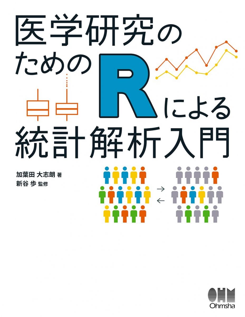 【30日間返品保証】商品説明に誤りがある場合は、無条件で弊社送料負担で商品到着後30日間返品を承ります。【最短翌日到着】正午12時まで（日曜日は午前9時まで）の注文は当日発送（土日祝も発送）。関東・関西・中部・中国・四国・九州地方は翌日お届け、東北地方・新潟県・北海道・沖縄県は翌々日にお届けします。【インボイス制度対応済み】当社ではインボイス制度に対応した適格請求書発行事業者番号（通称：T番号・登録番号）を印字した納品書（明細書）を商品に同梱してお送りしております。こちらをご利用いただくことで、税務申告時や確定申告時に消費税額控除を受けることが可能になります。また、適格請求書発行事業者番号の入った領収書・請求書をご注文履歴からダウンロードしていただくこともできます（宛名はご希望のものを入力していただけます）。ご満足のいく取引となるよう精一杯対応させていただきます。※下記に商品説明およびコンディション詳細、出荷予定・配送方法・お届けまでの期間について記載しています。ご確認の上ご購入ください。■商品名■医学研究のためのRによる統計解析入門■出版社■オーム社■著者■加葉田 大志朗■発行年■2023/09/27■ISBN10■4274230902■ISBN13■9784274230905■コンディションランク■非常に良いコンディションランク説明ほぼ新品：未使用に近い状態の商品非常に良い：傷や汚れが少なくきれいな状態の商品良い：多少の傷や汚れがあるが、概ね良好な状態の商品(中古品として並の状態の商品)可：傷や汚れが目立つものの、使用には問題ない状態の商品■コンディション詳細■書き込みありません。古本ではございますが、使用感少なくきれいな状態の書籍です。弊社基準で良よりコンデションが良いと判断された商品となります。水濡れ防止梱包の上、迅速丁寧に発送させていただきます。【発送予定日について】正午12時まで（日曜日は午前9時まで）のご注文は当日に発送いたします。正午12時（日曜日は午前9時）以降のご注文は翌日に発送いたします（土曜日・日曜日・祝日も発送しています）。※土曜日・祝日も正午12時までのご注文は当日に発送いたします。※年末年始（12/31～1/3）は除きます。(例)・月曜0時～12時までのご注文：月曜日に発送・月曜12時～24時までのご注文：火曜日に発送・土曜0時～12時までのご注文：土曜日に発送・土曜12時～24時のご注文：日曜日に発送・日曜0時～9時までのご注文：日曜日に発送・日曜9時～24時のご注文：月曜日に発送【送付方法について】ネコポス、宅配便またはレターパックでの発送となります。東北地方・新潟県・北海道・沖縄県・離島以外は、発送翌日に到着します。東北地方・新潟県・北海道・沖縄県・離島は、発送後2日での到着となります。商品説明と著しく異なる点があった場合や異なる商品が届いた場合は、到着後30日間は無条件で着払いでご返品後に返金させていただきます。メールまたはご注文履歴からご連絡ください。