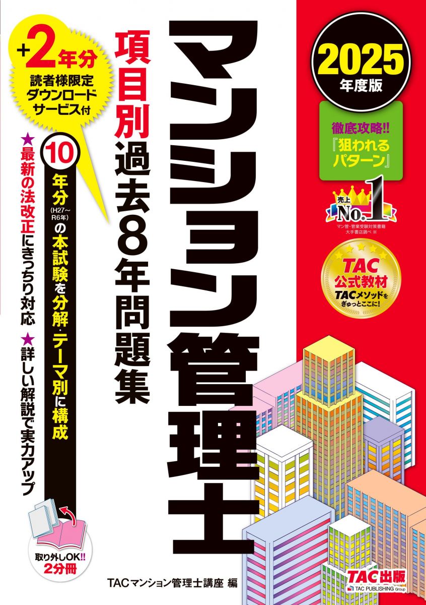【30日間返品保証】商品説明に誤りがある場合は、無条件で弊社送料負担で商品到着後30日間返品を承ります。【最短翌日到着】正午12時まで（日曜日は午前9時まで）の注文は当日発送（土日祝も発送）。関東・関西・中部・中国・四国・九州地方は翌日お届け、東北地方・新潟県・北海道・沖縄県は翌々日にお届けします。【インボイス制度対応済み】当社ではインボイス制度に対応した適格請求書発行事業者番号（通称：T番号・登録番号）を印字した納品書（明細書）を商品に同梱してお送りしております。こちらをご利用いただくことで、税務申告時や確定申告時に消費税額控除を受けることが可能になります。また、適格請求書発行事業者番号の入った領収書・請求書をご注文履歴からダウンロードしていただくこともできます（宛名はご希望のものを入力していただけます）。ご満足のいく取引となるよう精一杯対応させていただきます。※下記に商品説明およびコンディション詳細、出荷予定・配送方法・お届けまでの期間について記載しています。ご確認の上ご購入ください。■商品名■マンション管理士 項目別過去8年問題集 2025年度版[10年分の本試験を分解・テーマ別に構成](TAC出版)■出版社■TAC出版■著者■TACマンション管理士講座■発行年■2025/03/27■ISBN10■4300115621■ISBN13■9784300115626■コンディションランク■良いコンディションランク説明ほぼ新品：未使用に近い状態の商品非常に良い：傷や汚れが少なくきれいな状態の商品良い：多少の傷や汚れがあるが、概ね良好な状態の商品(中古品として並の状態の商品)可：傷や汚れが目立つものの、使用には問題ない状態の商品■コンディション詳細■別冊付き。書き込みありません。古本のため多少の使用感やスレ・キズ・傷みなどあることもございますが全体的に概ね良好な状態です。水濡れ防止梱包の上、迅速丁寧に発送させていただきます。【発送予定日について】正午12時まで（日曜日は午前9時まで）のご注文は当日に発送いたします。正午12時（日曜日は午前9時）以降のご注文は翌日に発送いたします（土曜日・日曜日・祝日も発送しています）。※土曜日・祝日も正午12時までのご注文は当日に発送いたします。※年末年始（12/31〜1/3）は除きます。(例)・月曜0時〜12時までのご注文：月曜日に発送・月曜12時〜24時までのご注文：火曜日に発送・土曜0時〜12時までのご注文：土曜日に発送・土曜12時〜24時のご注文：日曜日に発送・日曜0時〜9時までのご注文：日曜日に発送・日曜9時〜24時のご注文：月曜日に発送【送付方法について】ネコポス、宅配便またはレターパックでの発送となります。東北地方・新潟県・北海道・沖縄県・離島以外は、発送翌日に到着します。東北地方・新潟県・北海道・沖縄県・離島は、発送後2日での到着となります。商品説明と著しく異なる点があった場合や異なる商品が届いた場合は、到着後30日間は無条件で着払いでご返品後に返金させていただきます。メールまたはご注文履歴からご連絡ください。