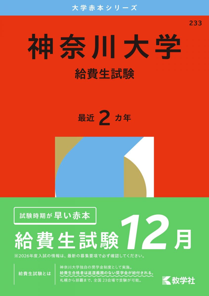神奈川歯科大学 2016〜2026年度 入学試験問題集 入試問題集 過去問