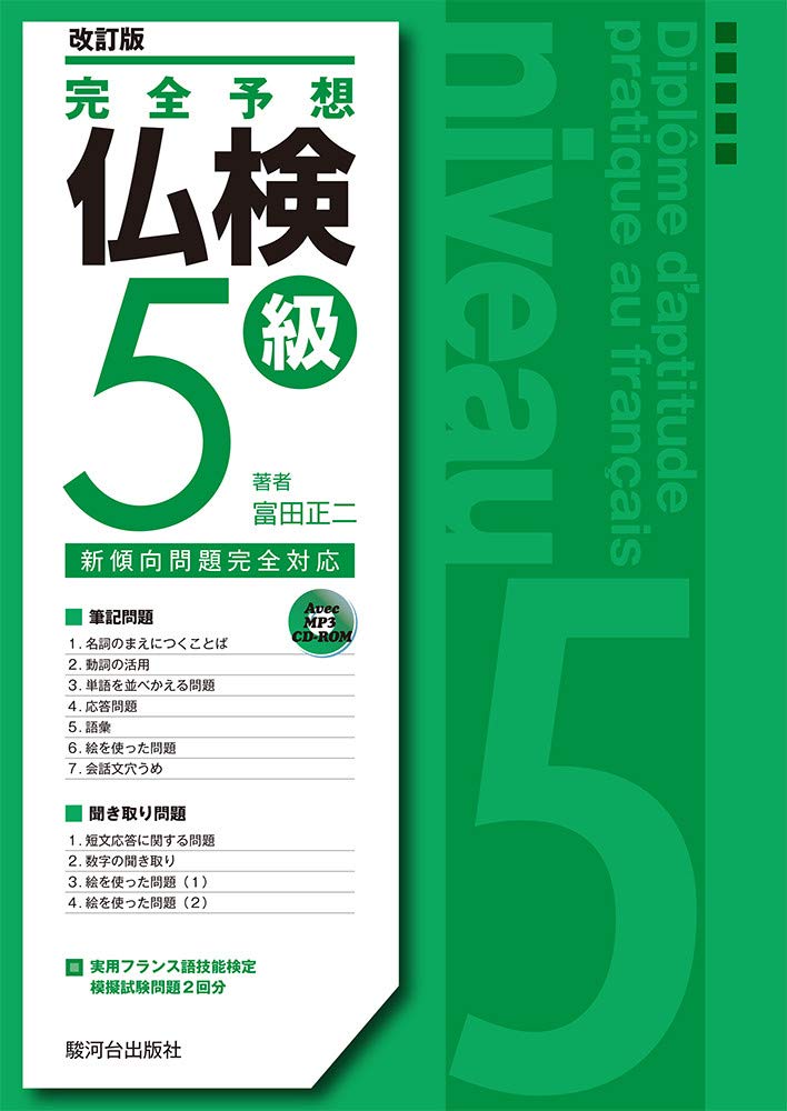 【30日間返品保証】商品説明に誤りがある場合は、無条件で弊社送料負担で商品到着後30日間返品を承ります。【最短翌日到着】正午12時まで（日曜日は午前9時まで）の注文は当日発送（土日祝も発送）。関東・関西・中部・中国・四国・九州地方は翌日お届け、東北地方・新潟県・北海道・沖縄県は翌々日にお届けします。【インボイス制度対応済み】当社ではインボイス制度に対応した適格請求書発行事業者番号（通称：T番号・登録番号）を印字した納品書（明細書）を商品に同梱してお送りしております。こちらをご利用いただくことで、税務申告時や確定申告時に消費税額控除を受けることが可能になります。また、適格請求書発行事業者番号の入った領収書・請求書をご注文履歴からダウンロードしていただくこともできます（宛名はご希望のものを入力していただけます）。ご満足のいく取引となるよう精一杯対応させていただきます。※下記に商品説明およびコンディション詳細、出荷予定・配送方法・お届けまでの期間について記載しています。ご確認の上ご購入ください。■商品名■完全予想仏検5級〔改訂版〕■出版社■駿河台出版社■著者■富田 正二■発行年■2017/06/12■ISBN10■4411005441■ISBN13■9784411005441■コンディションランク■良いコンディションランク説明ほぼ新品：未使用に近い状態の商品非常に良い：傷や汚れが少なくきれいな状態の商品良い：多少の傷や汚れがあるが、概ね良好な状態の商品(中古品として並の状態の商品)可：傷や汚れが目立つものの、使用には問題ない状態の商品■コンディション詳細■CD-ROM付き。別冊付き。書き込みありません。古本のため多少の使用感やスレ・キズ・傷みなどあることもございますが全体的に概ね良好な状態です。水濡れ防止梱包の上、迅速丁寧に発送させていただきます。【発送予定日について】正午12時まで（日曜日は午前9時まで）のご注文は当日に発送いたします。正午12時（日曜日は午前9時）以降のご注文は翌日に発送いたします（土曜日・日曜日・祝日も発送しています）。※土曜日・祝日も正午12時までのご注文は当日に発送いたします。※年末年始（12/31〜1/3）は除きます。(例)・月曜0時〜12時までのご注文：月曜日に発送・月曜12時〜24時までのご注文：火曜日に発送・土曜0時〜12時までのご注文：土曜日に発送・土曜12時〜24時のご注文：日曜日に発送・日曜0時〜9時までのご注文：日曜日に発送・日曜9時〜24時のご注文：月曜日に発送【送付方法について】ネコポス、宅配便またはレターパックでの発送となります。東北地方・新潟県・北海道・沖縄県・離島以外は、発送翌日に到着します。東北地方・新潟県・北海道・沖縄県・離島は、発送後2日での到着となります。商品説明と著しく異なる点があった場合や異なる商品が届いた場合は、到着後30日間は無条件で着払いでご返品後に返金させていただきます。メールまたはご注文履歴からご連絡ください。
