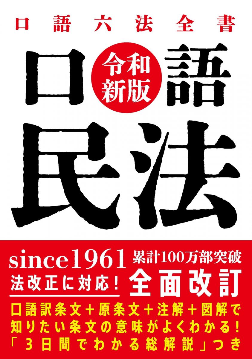 口語 民法--令和新版 (口語六法全書)...