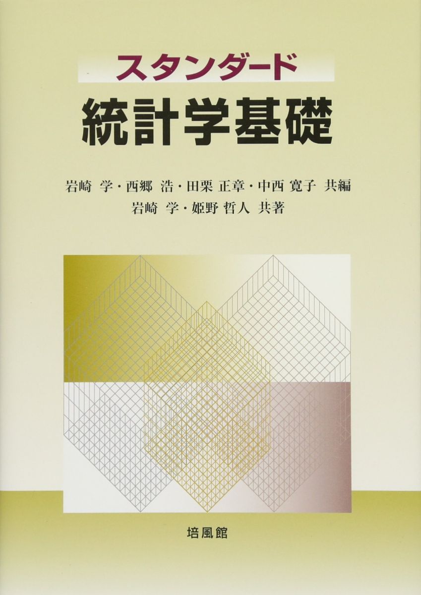 【30日間返品保証】商品説明に誤りがある場合は、無条件で弊社送料負担で商品到着後30日間返品を承ります。【最短翌日到着】正午12時まで（日曜日は午前9時まで）の注文は当日発送（土日祝も発送）。関東・関西・中部・中国・四国・九州地方は翌日お届け、東北地方・新潟県・北海道・沖縄県は翌々日にお届けします。【インボイス制度対応済み】当社ではインボイス制度に対応した適格請求書発行事業者番号（通称：T番号・登録番号）を印字した納品書（明細書）を商品に同梱してお送りしております。こちらをご利用いただくことで、税務申告時や確定申告時に消費税額控除を受けることが可能になります。また、適格請求書発行事業者番号の入った領収書・請求書をご注文履歴からダウンロードしていただくこともできます（宛名はご希望のものを入力していただけます）。ご満足のいく取引となるよう精一杯対応させていただきます。※下記に商品説明およびコンディション詳細、出荷予定・配送方法・お届けまでの期間について記載しています。ご確認の上ご購入ください。■商品名■スタンダード統計学基礎■出版社■培風館■著者■岩崎 学■発行年■2017/06/06■ISBN10■4563010170■ISBN13■9784563010171■コンディションランク■非常に良いコンディションランク説明ほぼ新品：未使用に近い状態の商品非常に良い：傷や汚れが少なくきれいな状態の商品良い：多少の傷や汚れがあるが、概ね良好な状態の商品(中古品として並の状態の商品)可：傷や汚れが目立つものの、使用には問題ない状態の商品■コンディション詳細■書き込みありません。古本ではございますが、使用感少なくきれいな状態の書籍です。弊社基準で良よりコンデションが良いと判断された商品となります。水濡れ防止梱包の上、迅速丁寧に発送させていただきます。【発送予定日について】正午12時まで（日曜日は午前9時まで）のご注文は当日に発送いたします。正午12時（日曜日は午前9時）以降のご注文は翌日に発送いたします（土曜日・日曜日・祝日も発送しています）。※土曜日・祝日も正午12時までのご注文は当日に発送いたします。※年末年始（12/31〜1/3）は除きます。(例)・月曜0時〜12時までのご注文：月曜日に発送・月曜12時〜24時までのご注文：火曜日に発送・土曜0時〜12時までのご注文：土曜日に発送・土曜12時〜24時のご注文：日曜日に発送・日曜0時〜9時までのご注文：日曜日に発送・日曜9時〜24時のご注文：月曜日に発送【送付方法について】ネコポス、宅配便またはレターパックでの発送となります。東北地方・新潟県・北海道・沖縄県・離島以外は、発送翌日に到着します。東北地方・新潟県・北海道・沖縄県・離島は、発送後2日での到着となります。商品説明と著しく異なる点があった場合や異なる商品が届いた場合は、到着後30日間は無条件で着払いでご返品後に返金させていただきます。メールまたはご注文履歴からご連絡ください。