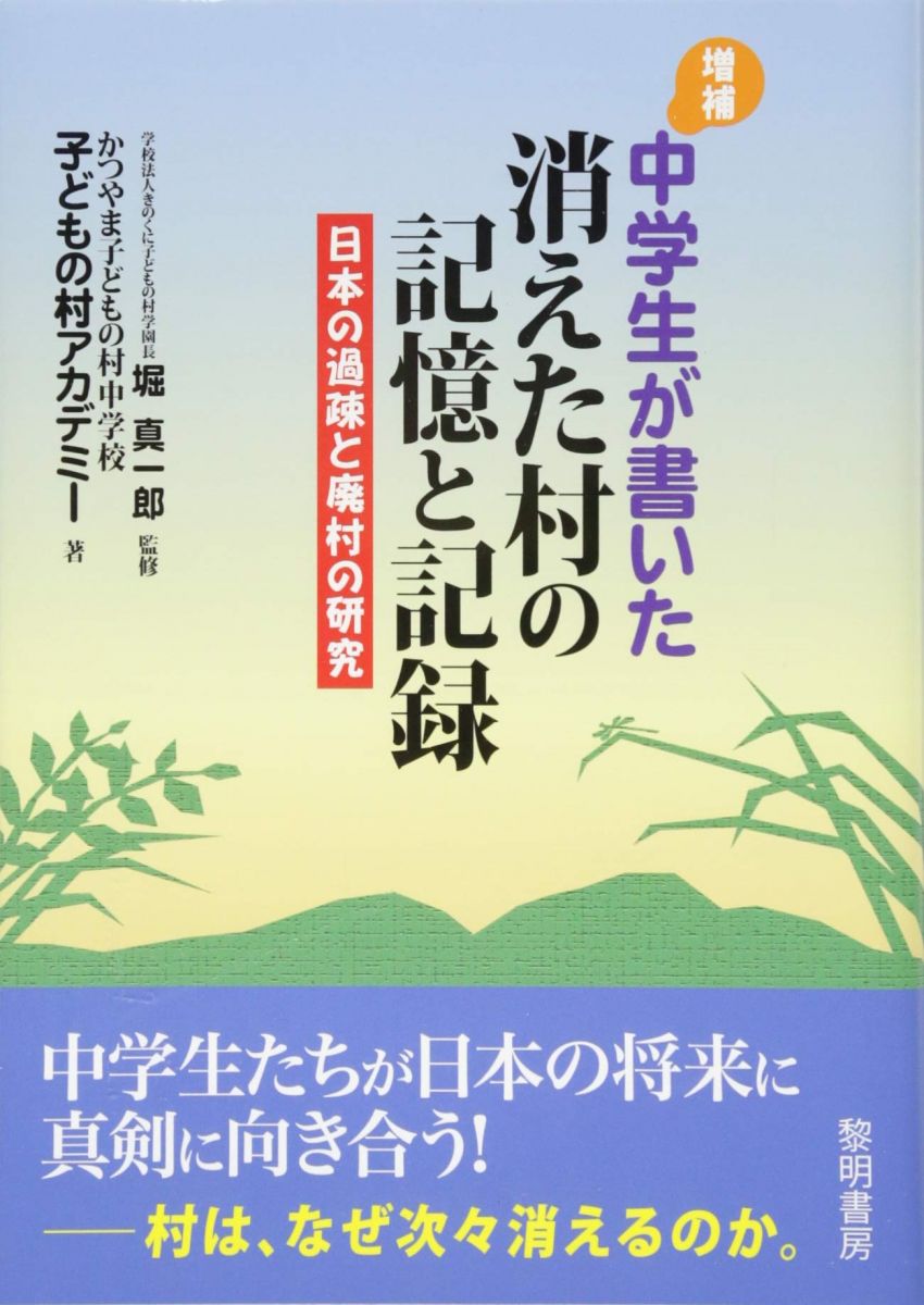 中学生が書いた消えた村の記憶と記録: 日本の過疎と廃村の研究