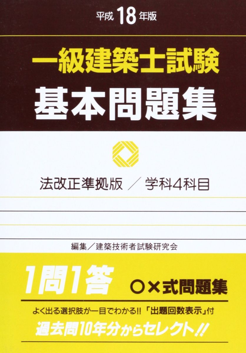 【30日間返品保証】商品説明に誤りがある場合は、無条件で弊社送料負担で商品到着後30日間返品を承ります。【最短翌日到着】正午12時まで（日曜日は午前9時まで）の注文は当日発送（土日祝も発送）。関東・関西・中部・中国・四国・九州地方は翌日お届け、東北地方・新潟県・北海道・沖縄県は翌々日にお届けします。【インボイス制度対応済み】当社ではインボイス制度に対応した適格請求書発行事業者番号（通称：T番号・登録番号）を印字した納品書（明細書）を商品に同梱してお送りしております。こちらをご利用いただくことで、税務申告時や確定申告時に消費税額控除を受けることが可能になります。また、適格請求書発行事業者番号の入った領収書・請求書をご注文履歴からダウンロードしていただくこともできます（宛名はご希望のものを入力していただけます）。ご満足のいく取引となるよう精一杯対応させていただきます。※下記に商品説明およびコンディション詳細、出荷予定・配送方法・お届けまでの期間について記載しています。ご確認の上ご購入ください。■商品名■一級建築士試験基本問題集 平成18年版 法改正準拠版: 学科4科目■出版社■霞ケ関出版社■著者■■発行年■2006/01/01■ISBN10■4760411062■ISBN13■9784760411061■コンディションランク■非常に良いコンディションランク説明ほぼ新品：未使用に近い状態の商品非常に良い：傷や汚れが少なくきれいな状態の商品良い：多少の傷や汚れがあるが、概ね良好な状態の商品(中古品として並の状態の商品)可：傷や汚れが目立つものの、使用には問題ない状態の商品■コンディション詳細■書き込みありません。古本ではございますが、使用感少なくきれいな状態の書籍です。弊社基準で良よりコンデションが良いと判断された商品となります。水濡れ防止梱包の上、迅速丁寧に発送させていただきます。【発送予定日について】正午12時まで（日曜日は午前9時まで）のご注文は当日に発送いたします。正午12時（日曜日は午前9時）以降のご注文は翌日に発送いたします（土曜日・日曜日・祝日も発送しています）。※土曜日・祝日も正午12時までのご注文は当日に発送いたします。※年末年始（12/31〜1/3）は除きます。(例)・月曜0時〜12時までのご注文：月曜日に発送・月曜12時〜24時までのご注文：火曜日に発送・土曜0時〜12時までのご注文：土曜日に発送・土曜12時〜24時のご注文：日曜日に発送・日曜0時〜9時までのご注文：日曜日に発送・日曜9時〜24時のご注文：月曜日に発送【送付方法について】ネコポス、宅配便またはレターパックでの発送となります。東北地方・新潟県・北海道・沖縄県・離島以外は、発送翌日に到着します。東北地方・新潟県・北海道・沖縄県・離島は、発送後2日での到着となります。商品説明と著しく異なる点があった場合や異なる商品が届いた場合は、到着後30日間は無条件で着払いでご返品後に返金させていただきます。メールまたはご注文履歴からご連絡ください。