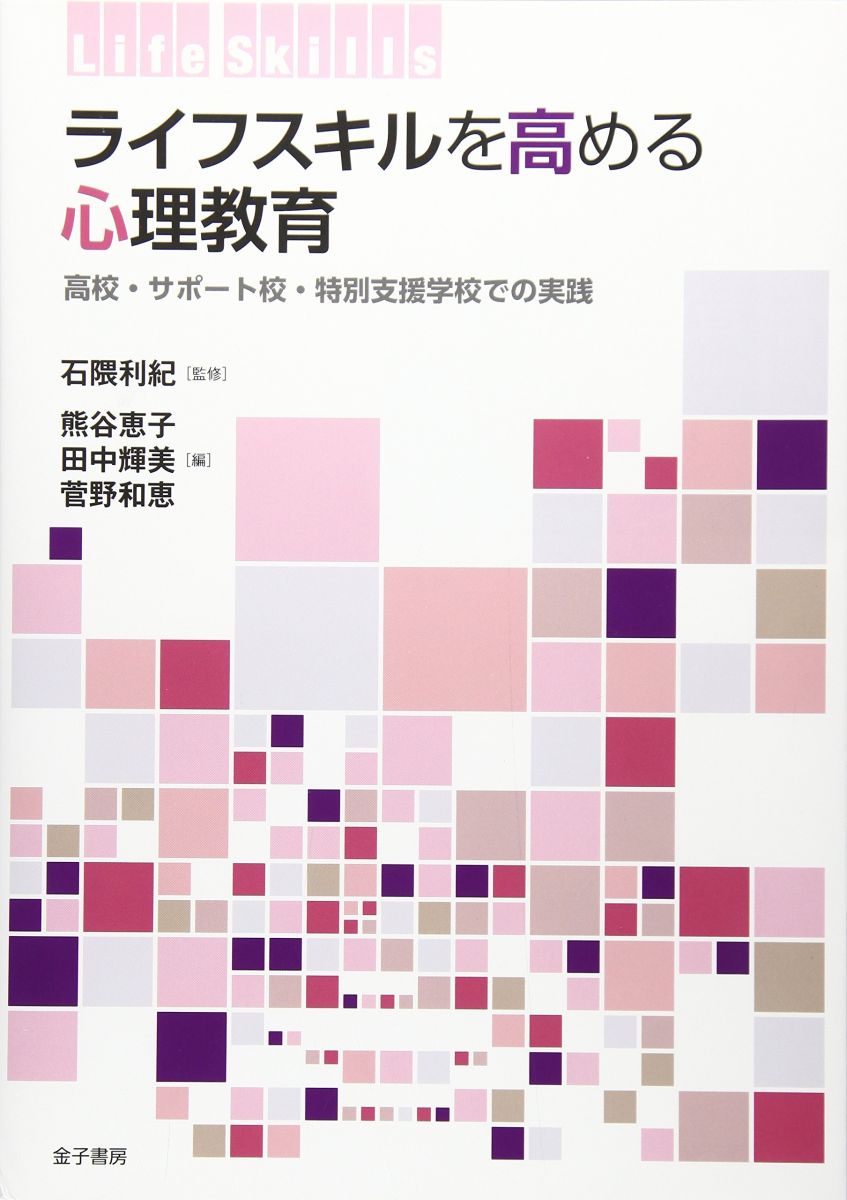 ライフスキルを高める心理教育: 高校・サポート校・特別支援学校での実践