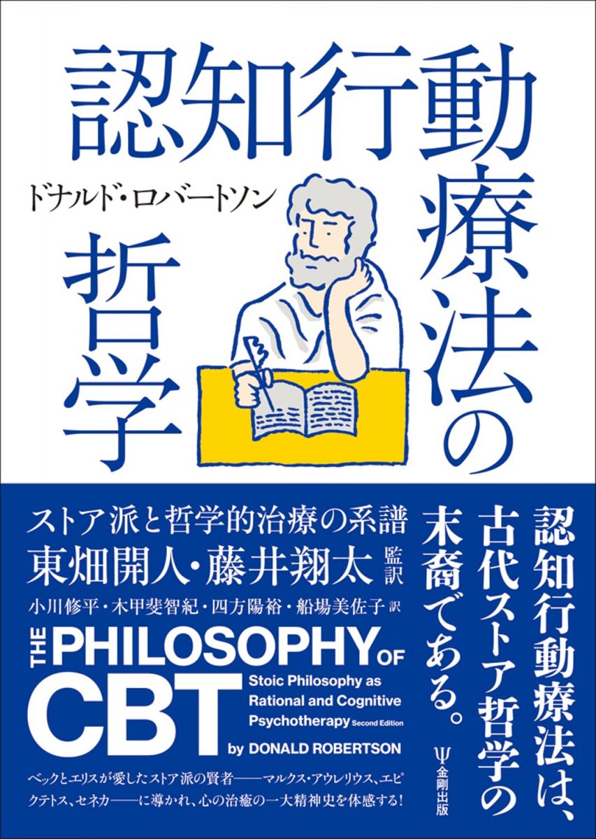 認知行動療法の哲学ーストア派と哲学的治療の系譜