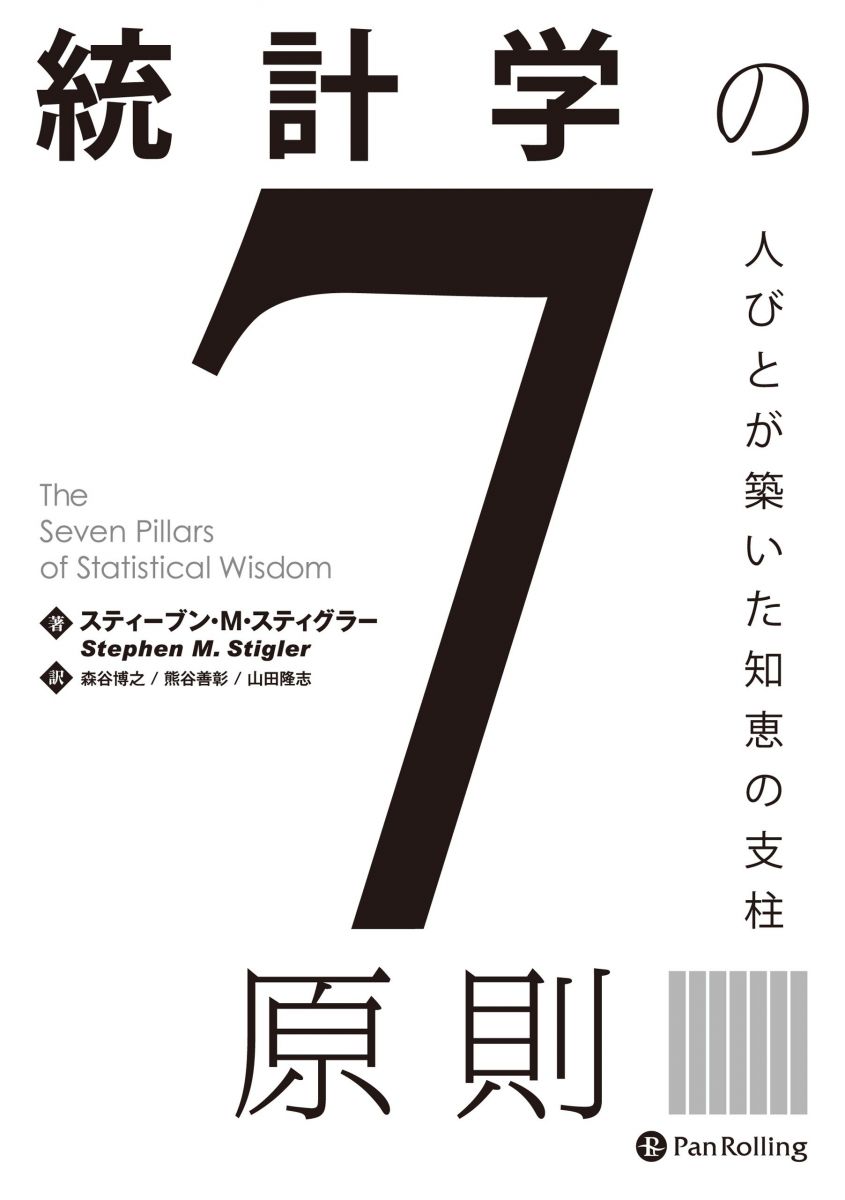 統計学の7原則 ──人びとが築いた知恵の支柱  スティーブン・M・スティグラー Stephen M. Stigler 森谷博之 熊谷善彰; 山田隆志