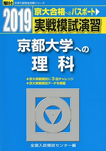 実戦模試演習 京都大学への理科 (2019) (大学入試完全対策シリーズ)