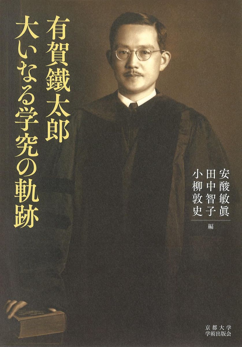 有賀鐵太郎 大いなる学究の軌跡