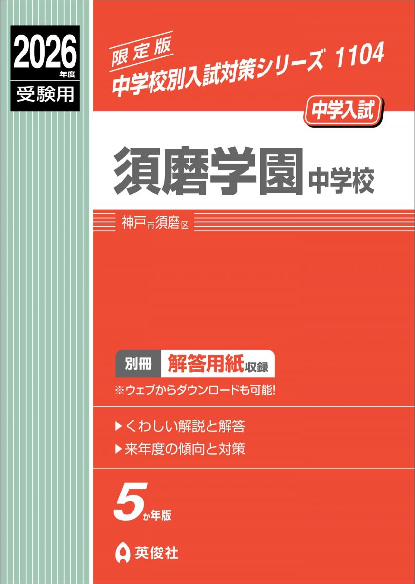 須磨学園中学校 ２０１８年度受験用/英俊社（単行本） 楽天市場】須磨学園 中学 受験の通販