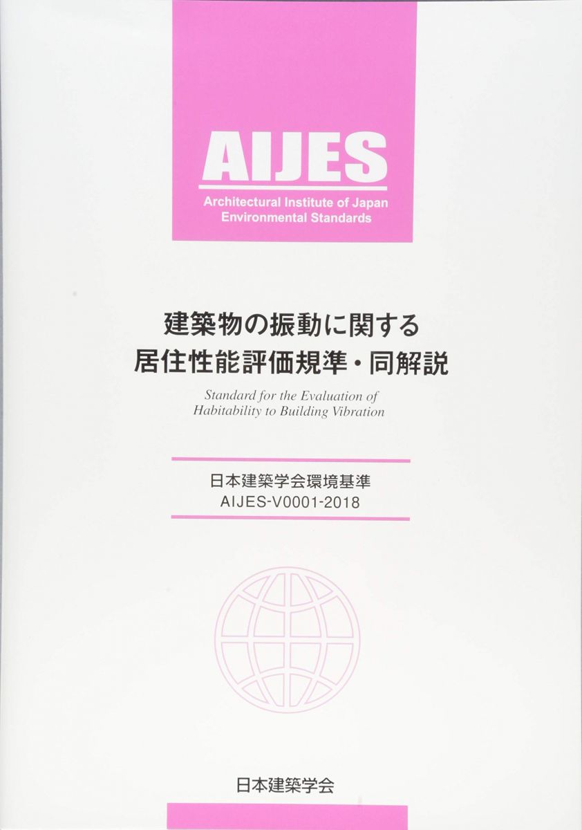 【30日間返品保証】商品説明に誤りがある場合は、無条件で弊社送料負担で商品到着後30日間返品を承ります。【最短翌日到着】正午12時まで（日曜日は午前9時まで）の注文は当日発送（土日祝も発送）。関東・関西・中部・中国・四国・九州地方は翌日お届け、東北地方・新潟県・北海道・沖縄県は翌々日にお届けします。【インボイス制度対応済み】当社ではインボイス制度に対応した適格請求書発行事業者番号（通称：T番号・登録番号）を印字した納品書（明細書）を商品に同梱してお送りしております。こちらをご利用いただくことで、税務申告時や確定申告時に消費税額控除を受けることが可能になります。また、適格請求書発行事業者番号の入った領収書・請求書をご注文履歴からダウンロードしていただくこともできます（宛名はご希望のものを入力していただけます）。ご満足のいく取引となるよう精一杯対応させていただきます。※下記に商品説明およびコンディション詳細、出荷予定・配送方法・お届けまでの期間について記載しています。ご確認の上ご購入ください。■商品名■建築物の振動に関する居住性能評価基準・同解説: AIJES-V0001-2018■出版社■日本建築学会■著者■日本建築学会■発行年■2018/11/10■ISBN10■4818936324■ISBN13■9784818936324■コンディションランク■良いコンディションランク説明ほぼ新品：未使用に近い状態の商品非常に良い：傷や汚れが少なくきれいな状態の商品良い：多少の傷や汚れがあるが、概ね良好な状態の商品(中古品として並の状態の商品)可：傷や汚れが目立つものの、使用には問題ない状態の商品■コンディション詳細■書き込みありません。古本のため多少の使用感やスレ・キズ・傷みなどあることもございますが全体的に概ね良好な状態です。水濡れ防止梱包の上、迅速丁寧に発送させていただきます。【発送予定日について】正午12時まで（日曜日は午前9時まで）のご注文は当日に発送いたします。正午12時（日曜日は午前9時）以降のご注文は翌日に発送いたします（土曜日・日曜日・祝日も発送しています）。※土曜日・祝日も正午12時までのご注文は当日に発送いたします。※年末年始（12/31〜1/3）は除きます。(例)・月曜0時〜12時までのご注文：月曜日に発送・月曜12時〜24時までのご注文：火曜日に発送・土曜0時〜12時までのご注文：土曜日に発送・土曜12時〜24時のご注文：日曜日に発送・日曜0時〜9時までのご注文：日曜日に発送・日曜9時〜24時のご注文：月曜日に発送【送付方法について】ネコポス、宅配便またはレターパックでの発送となります。東北地方・新潟県・北海道・沖縄県・離島以外は、発送翌日に到着します。東北地方・新潟県・北海道・沖縄県・離島は、発送後2日での到着となります。商品説明と著しく異なる点があった場合や異なる商品が届いた場合は、到着後30日間は無条件で着払いでご返品後に返金させていただきます。メールまたはご注文履歴からご連絡ください。