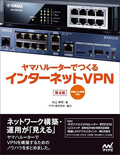 ヤマハルーターでつくるインターネットVPN [第4版] -無線LAN構築対応-