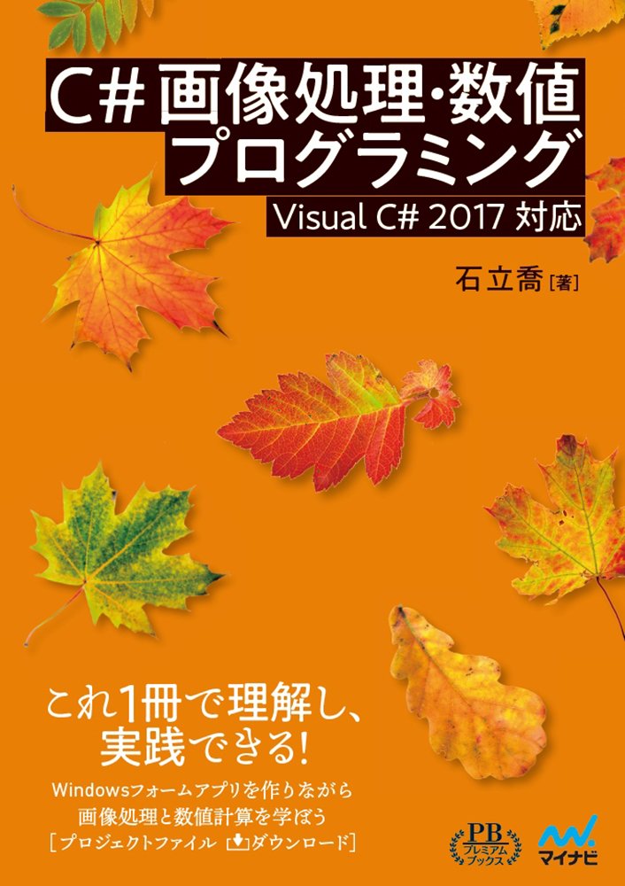 Visual Basic - C# 画像処理・数値プログラミング Visual C# 2017対応 (プレミアムブックス)