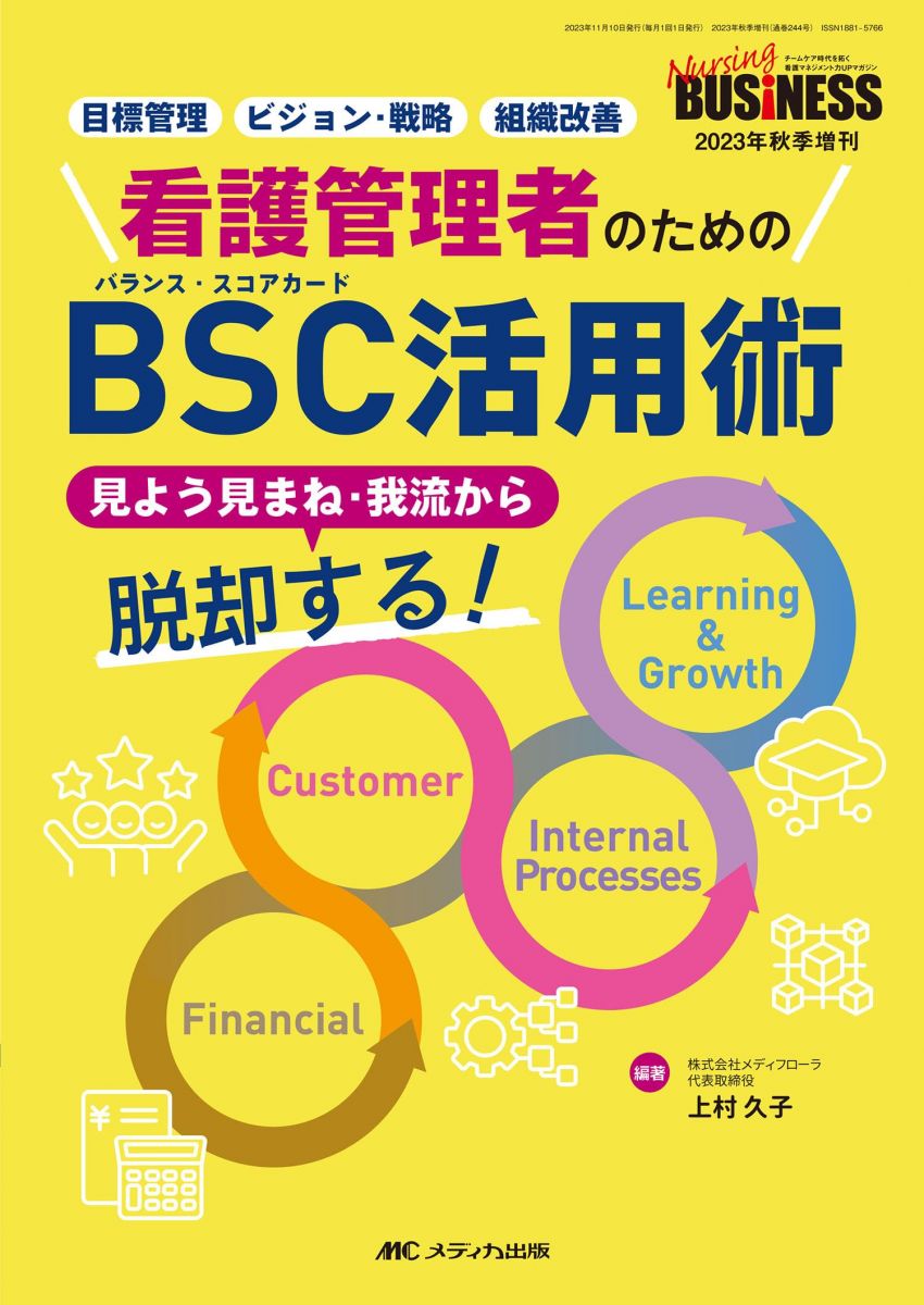 看護管理者のためのBSC（バランス・スコアカード）活用術: 見よう見まね・我流から脱却する！ (ナーシングビジネス2023年秋季増刊)