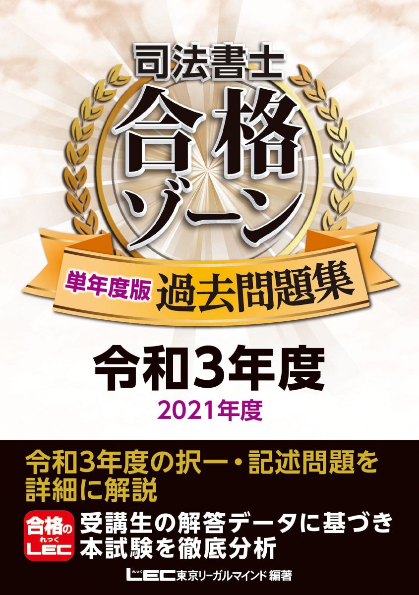司法書士 合格ゾーン 単年度版過去問題集 令和3年度(2021年度) (司法書士合格ゾーンシリーズ)