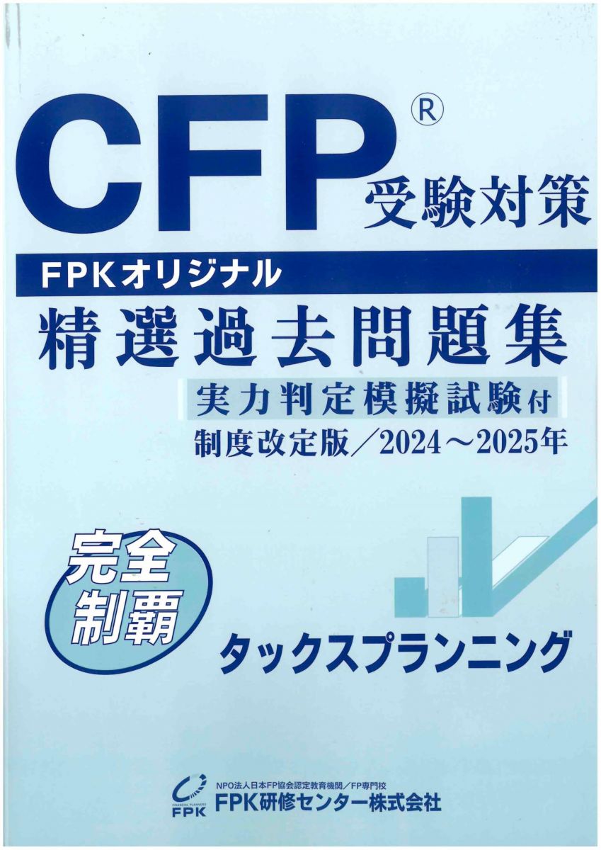 Qualifications, Official Approvals - CFP受験対策精選過去問題集 タックスプランニング(2024-25年版)
