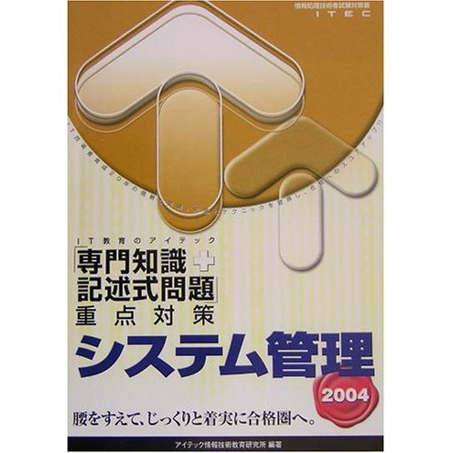 システム管理専門知識+記述式問題重点対策 2004 (情報処理技術者試験対策書)