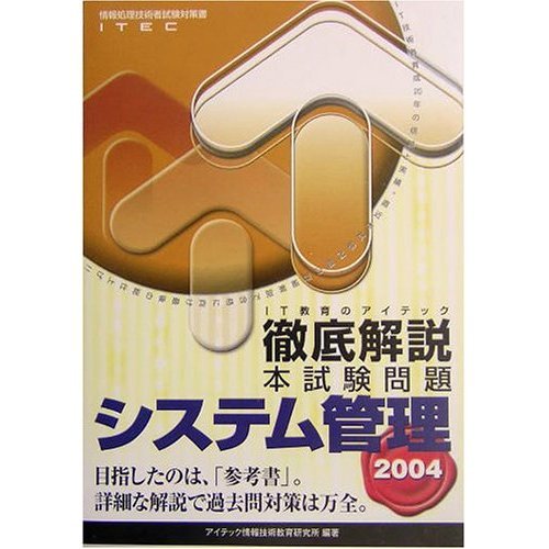 【30日間返品保証】商品説明に誤りがある場合は、無条件で弊社送料負担で商品到着後30日間返品を承ります。【最短翌日到着】正午12時まで（日曜日は午前9時まで）の注文は当日発送（土日祝も発送）。関東・関西・中部・中国・四国・九州地方は翌日お届け、東北地方・新潟県・北海道・沖縄県は翌々日にお届けします。【インボイス制度対応済み】当社ではインボイス制度に対応した適格請求書発行事業者番号（通称：T番号・登録番号）を印字した納品書（明細書）を商品に同梱してお送りしております。こちらをご利用いただくことで、税務申告時や確定申告時に消費税額控除を受けることが可能になります。また、適格請求書発行事業者番号の入った領収書・請求書をご注文履歴からダウンロードしていただくこともできます（宛名はご希望のものを入力していただけます）。ご満足のいく取引となるよう精一杯対応させていただきます。※下記に商品説明およびコンディション詳細、出荷予定・配送方法・お届けまでの期間について記載しています。ご確認の上ご購入ください。■商品名■徹底解説システム管理本試験問題 2004 (情報処理技術者試験対策書)■出版社■アイテック■著者■■発行年■2003/12/01■ISBN10■4872684133■ISBN13■9784872684131■コンディションランク■非常に良いコンディションランク説明ほぼ新品：未使用に近い状態の商品非常に良い：傷や汚れが少なくきれいな状態の商品良い：多少の傷や汚れがあるが、概ね良好な状態の商品(中古品として並の状態の商品)可：傷や汚れが目立つものの、使用には問題ない状態の商品■コンディション詳細■書き込みありません。古本ではございますが、使用感少なくきれいな状態の書籍です。弊社基準で良よりコンデションが良いと判断された商品となります。水濡れ防止梱包の上、迅速丁寧に発送させていただきます。【発送予定日について】正午12時まで（日曜日は午前9時まで）のご注文は当日に発送いたします。正午12時（日曜日は午前9時）以降のご注文は翌日に発送いたします（土曜日・日曜日・祝日も発送しています）。※土曜日・祝日も正午12時までのご注文は当日に発送いたします。※年末年始（12/31〜1/3）は除きます。(例)・月曜0時〜12時までのご注文：月曜日に発送・月曜12時〜24時までのご注文：火曜日に発送・土曜0時〜12時までのご注文：土曜日に発送・土曜12時〜24時のご注文：日曜日に発送・日曜0時〜9時までのご注文：日曜日に発送・日曜9時〜24時のご注文：月曜日に発送【送付方法について】ネコポス、宅配便またはレターパックでの発送となります。東北地方・新潟県・北海道・沖縄県・離島以外は、発送翌日に到着します。東北地方・新潟県・北海道・沖縄県・離島は、発送後2日での到着となります。商品説明と著しく異なる点があった場合や異なる商品が届いた場合は、到着後30日間は無条件で着払いでご返品後に返金させていただきます。メールまたはご注文履歴からご連絡ください。