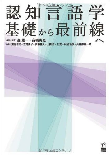 【30日間返品保証】商品説明に誤りがある場合は、無条件で弊社送料負担で商品到着後30日間返品を承ります。【最短翌日到着】正午12時まで（日曜日は午前9時まで）の注文は当日発送（土日祝も発送）。関東・関西・中部・中国・四国・九州地方は翌日お届け、東北地方・新潟県・北海道・沖縄県は翌々日にお届けします。【インボイス制度対応済み】当社ではインボイス制度に対応した適格請求書発行事業者番号（通称：T番号・登録番号）を印字した納品書（明細書）を商品に同梱してお送りしております。こちらをご利用いただくことで、税務申告時や確定申告時に消費税額控除を受けることが可能になります。また、適格請求書発行事業者番号の入った領収書・請求書をご注文履歴からダウンロードしていただくこともできます（宛名はご希望のものを入力していただけます）。ご満足のいく取引となるよう精一杯対応させていただきます。※下記に商品説明およびコンディション詳細、出荷予定・配送方法・お届けまでの期間について記載しています。ご確認の上ご購入ください。■商品名■認知言語学 基礎から最前線へ■出版社■くろしお出版■著者■森 雄一■発行年■2013/10/01■ISBN10■4874245951■ISBN13■9784874245958■コンディションランク■非常に良いコンディションランク説明ほぼ新品：未使用に近い状態の商品非常に良い：傷や汚れが少なくきれいな状態の商品良い：多少の傷や汚れがあるが、概ね良好な状態の商品(中古品として並の状態の商品)可：傷や汚れが目立つものの、使用には問題ない状態の商品■コンディション詳細■書き込みありません。古本ではございますが、使用感少なくきれいな状態の書籍です。弊社基準で良よりコンデションが良いと判断された商品となります。水濡れ防止梱包の上、迅速丁寧に発送させていただきます。【発送予定日について】正午12時まで（日曜日は午前9時まで）のご注文は当日に発送いたします。正午12時（日曜日は午前9時）以降のご注文は翌日に発送いたします（土曜日・日曜日・祝日も発送しています）。※土曜日・祝日も正午12時までのご注文は当日に発送いたします。※年末年始（12/31〜1/3）は除きます。(例)・月曜0時〜12時までのご注文：月曜日に発送・月曜12時〜24時までのご注文：火曜日に発送・土曜0時〜12時までのご注文：土曜日に発送・土曜12時〜24時のご注文：日曜日に発送・日曜0時〜9時までのご注文：日曜日に発送・日曜9時〜24時のご注文：月曜日に発送【送付方法について】ネコポス、宅配便またはレターパックでの発送となります。東北地方・新潟県・北海道・沖縄県・離島以外は、発送翌日に到着します。東北地方・新潟県・北海道・沖縄県・離島は、発送後2日での到着となります。商品説明と著しく異なる点があった場合や異なる商品が届いた場合は、到着後30日間は無条件で着払いでご返品後に返金させていただきます。メールまたはご注文履歴からご連絡ください。