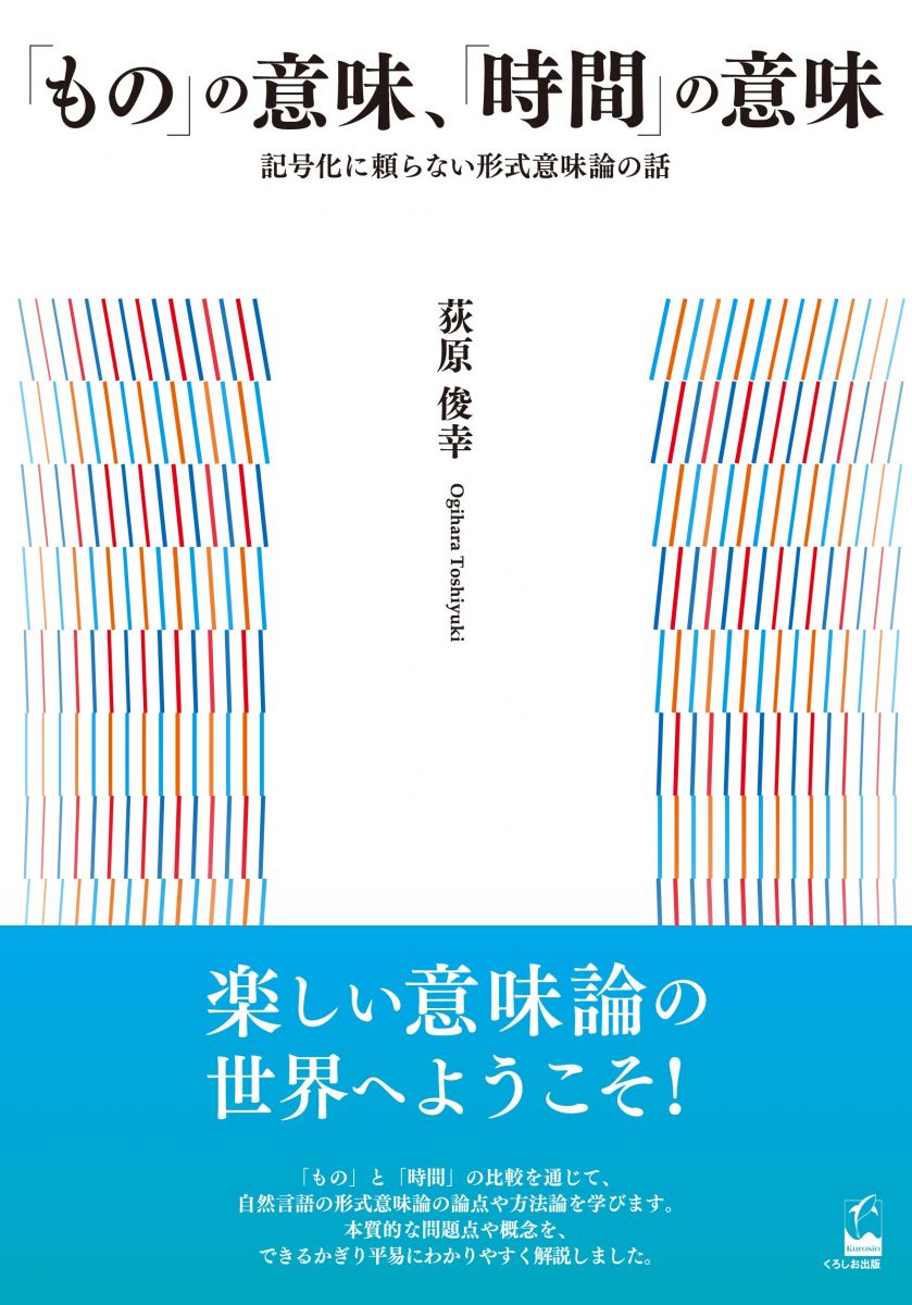 「もの」の意味、「時間」の意味 ―記号化に頼らない形式意味論の話
