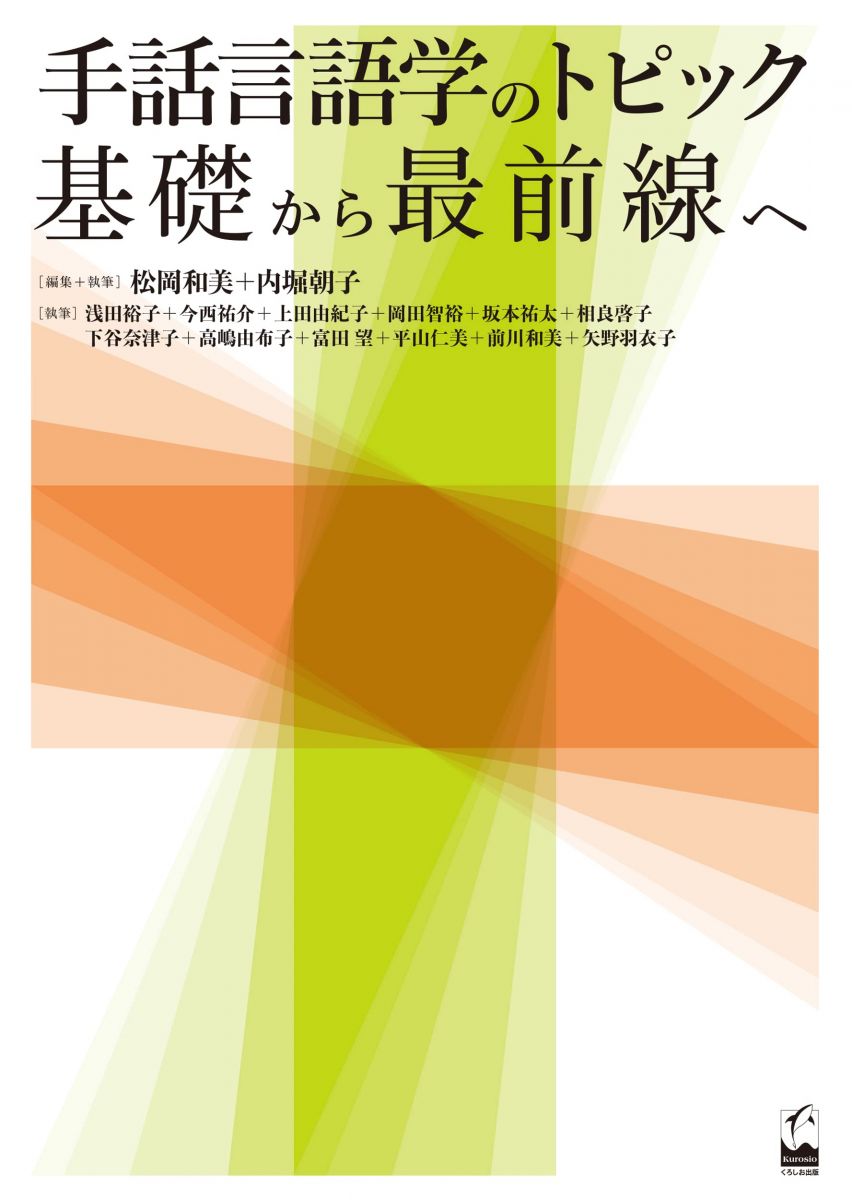 手話言語学のトピック:基礎から最前線へ