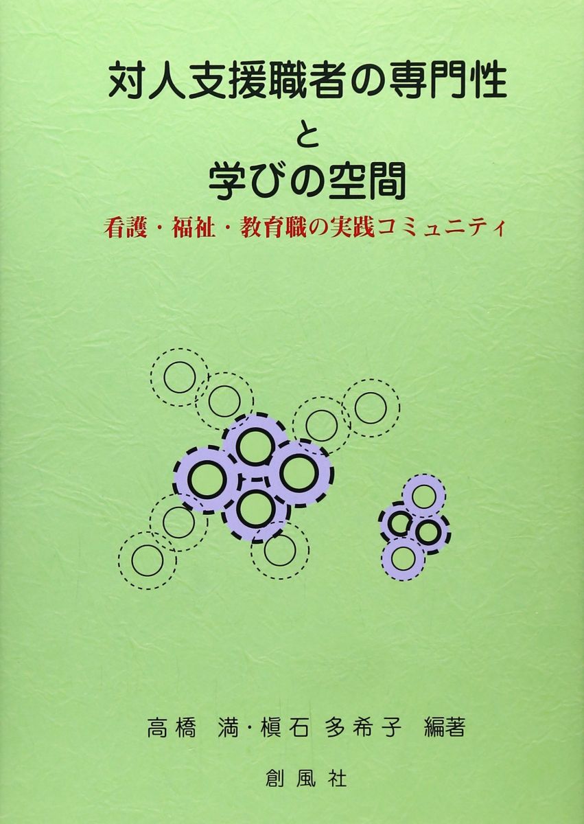 対人支援職者の専門性と学びの空間: 看護・福祉・教育職の実践コミュニティ