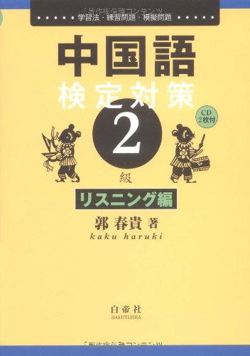 【30日間返品保証】商品説明に誤りがある場合は、無条件で弊社送料負担で商品到着後30日間返品を承ります。【最短翌日到着】正午12時まで（日曜日は午前9時まで）の注文は当日発送（土日祝も発送）。関東・関西・中部・中国・四国・九州地方は翌日お届け、東北地方・新潟県・北海道・沖縄県は翌々日にお届けします。【インボイス制度対応済み】当社ではインボイス制度に対応した適格請求書発行事業者番号（通称：T番号・登録番号）を印字した納品書（明細書）を商品に同梱してお送りしております。こちらをご利用いただくことで、税務申告時や確定申告時に消費税額控除を受けることが可能になります。また、適格請求書発行事業者番号の入った領収書・請求書をご注文履歴からダウンロードしていただくこともできます（宛名はご希望のものを入力していただけます）。ご満足のいく取引となるよう精一杯対応させていただきます。※下記に商品説明およびコンディション詳細、出荷予定・配送方法・お届けまでの期間について記載しています。ご確認の上ご購入ください。■商品名■中国語検定対策2級 リスニング編 CD2枚付■出版社■白帝社■著者■春貴 郭■発行年■2008/09/20■ISBN10■489174930X■ISBN13■9784891749309■コンディションランク■非常に良いコンディションランク説明ほぼ新品：未使用に近い状態の商品非常に良い：傷や汚れが少なくきれいな状態の商品良い：多少の傷や汚れがあるが、概ね良好な状態の商品(中古品として並の状態の商品)可：傷や汚れが目立つものの、使用には問題ない状態の商品■コンディション詳細■CD2枚付き。書き込みありません。古本ではございますが、使用感少なくきれいな状態の書籍です。弊社基準で良よりコンデションが良いと判断された商品となります。水濡れ防止梱包の上、迅速丁寧に発送させていただきます。【発送予定日について】正午12時まで（日曜日は午前9時まで）のご注文は当日に発送いたします。正午12時（日曜日は午前9時）以降のご注文は翌日に発送いたします（土曜日・日曜日・祝日も発送しています）。※土曜日・祝日も正午12時までのご注文は当日に発送いたします。※年末年始（12/31〜1/3）は除きます。(例)・月曜0時〜12時までのご注文：月曜日に発送・月曜12時〜24時までのご注文：火曜日に発送・土曜0時〜12時までのご注文：土曜日に発送・土曜12時〜24時のご注文：日曜日に発送・日曜0時〜9時までのご注文：日曜日に発送・日曜9時〜24時のご注文：月曜日に発送【送付方法について】ネコポス、宅配便またはレターパックでの発送となります。東北地方・新潟県・北海道・沖縄県・離島以外は、発送翌日に到着します。東北地方・新潟県・北海道・沖縄県・離島は、発送後2日での到着となります。商品説明と著しく異なる点があった場合や異なる商品が届いた場合は、到着後30日間は無条件で着払いでご返品後に返金させていただきます。メールまたはご注文履歴からご連絡ください。
