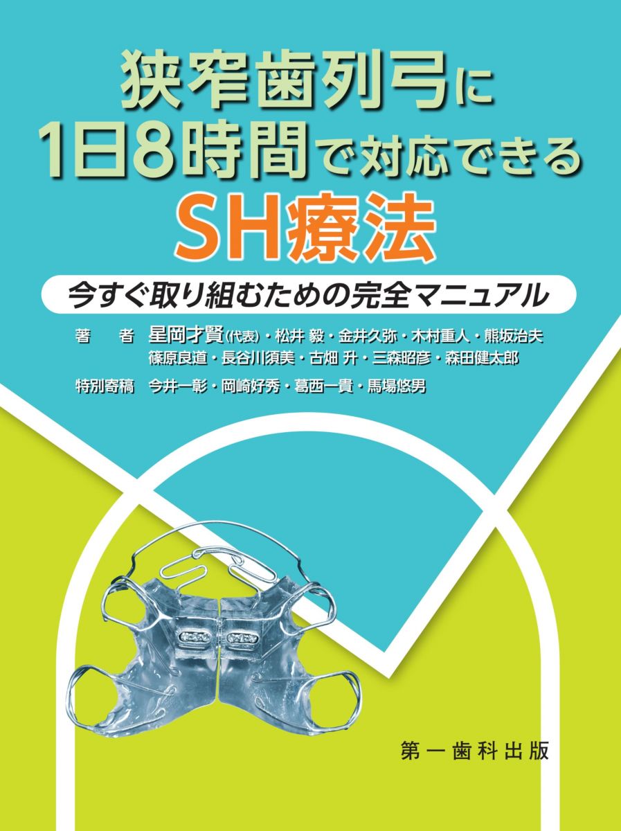 狭窄歯列弓に1日8時間で対応できるSH療法