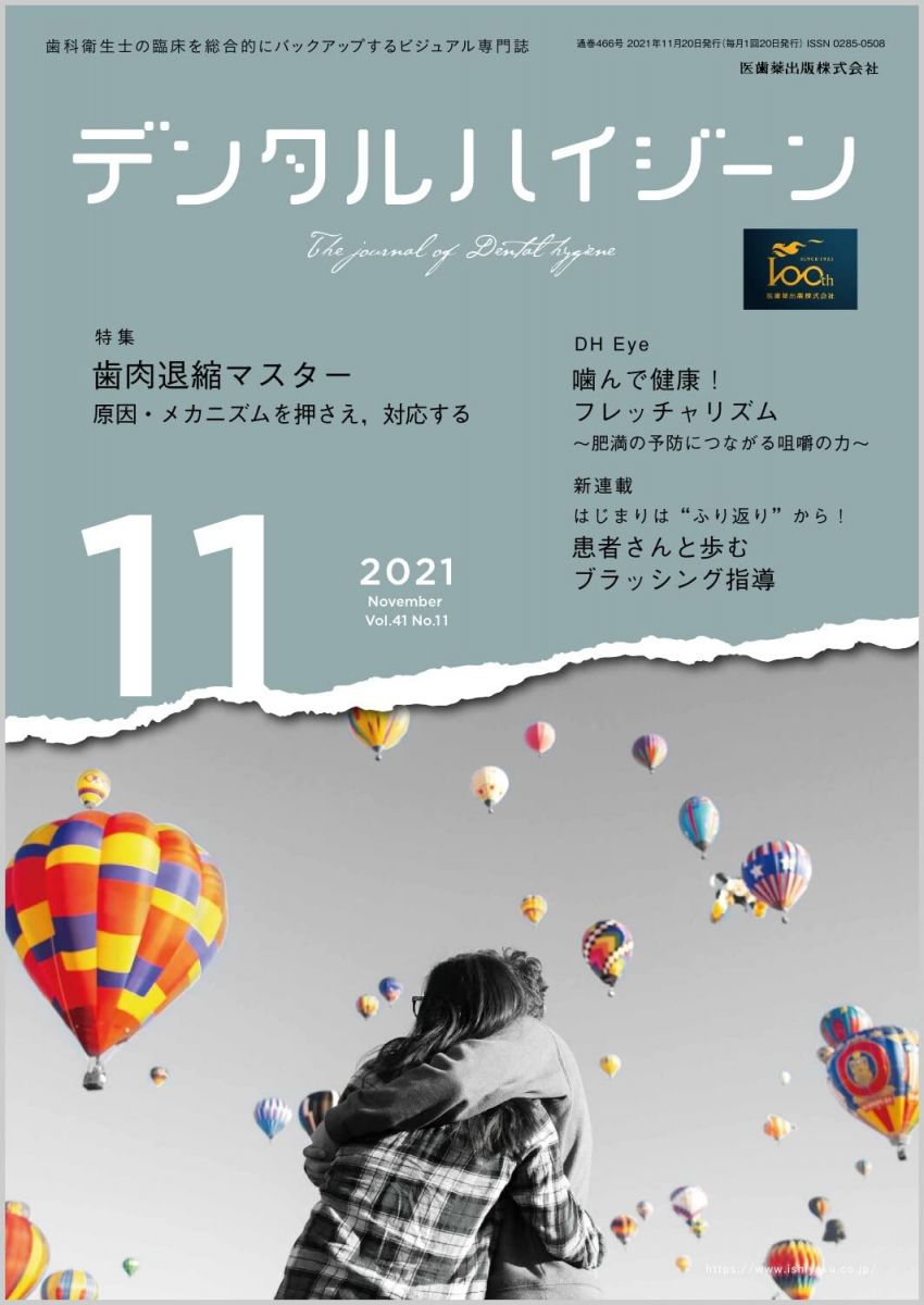 デンタルハイジーン 歯肉退縮マスター 原因・メカニズムを押さえ，対応する 2021年11月号 41巻11号[雑誌](DH)