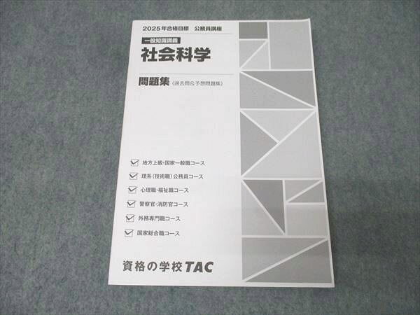 【30日間返品保証】商品説明に誤りがある場合は、無条件で弊社送料負担で商品到着後30日間返品を承ります。【最短翌日到着】正午12時まで（日曜日は午前9時まで）の注文は当日発送（土日祝も発送）。本州・九州・四国地方（北海道・沖縄県以外）は翌日お届け、北海道・沖縄県は翌々日にお届けします。【インボイス制度対応済み】当社ではインボイス制度に対応した適格請求書発行事業者番号（通称：T番号・登録番号）を印字した納品書（明細書）を商品に同梱してお送りしております。こちらをご利用いただくことで、税務申告時や確定申告時に消費税額控除を受けることが可能になります。また、適格請求書発行事業者番号の入った領収書・請求書をご注文履歴からダウンロードしていただくこともできます（宛名はご希望のものを入力していただけます）。ご満足のいく取引となるよう精一杯対応させていただきます。※下記に商品説明およびコンディション詳細、出荷予定・配送方法・お届けまでの期間について記載しています。ご確認の上ご購入ください。■商品名■TAC 公務員試験 国家一般職コース他 一般知識講義 社会科学 問題集 2025年合格目標【書き込み無し】■出版社■TAC■著者■■発行年■2024■教科■公務員試験■書き込み■見た限りありません。※書き込みの記載には多少の誤差や見落としがある場合もございます。予めご了承お願い致します。※テキストとプリントのセット商品の場合、書き込みの記載はテキストのみが対象となります。付属品のプリントは実際に使用されたものであり、書き込みがある場合もございます。■状態・その他■この商品はCランクです。コンディションランク表A:未使用に近い状態の商品B:傷や汚れが少なくきれいな状態の商品C:多少の傷や汚れがあるが、概ね良好な状態の商品(中古品として並の状態の商品)D:傷や汚れがやや目立つ状態の商品E:傷や汚れが目立つものの、使用には問題ない状態の商品F:傷、汚れが甚だしい商品、裁断済みの商品テキスト内に解答解説がついています。■記名の有無■記名なし■担当講師■■検索用キーワード■公務員試験 【発送予定日について】正午12時まで（日曜日は午前9時まで）のご注文は当日に発送いたします。正午12時（日曜日は午前9時）以降のご注文は翌日に発送いたします（土曜日・日曜日・祝日も発送しています）。※土曜日・祝日も正午12時までのご注文は当日に発送いたします。※年末年始（12/31〜1/3）は除きます。(例)・月曜0時〜12時までのご注文：月曜日に発送・月曜12時〜24時までのご注文：火曜日に発送・土曜0時〜12時までのご注文：土曜日に発送・土曜12時〜24時のご注文：日曜日に発送・日曜0時〜9時までのご注文：日曜日に発送・日曜9時〜24時のご注文：月曜日に発送【送付方法について】ネコポス、宅配便またはレターパックでの発送となります。北海道・沖縄県・離島以外は、発送翌日に到着します。北海道・沖縄県・離島は、発送後2日での到着となります。【その他の注意事項】1．テキストの解答解説に関して解答(解説)付きのテキストについてはできるだけ商品説明にその旨を記載するようにしておりますが、場合により一部の問題の解答・解説しかないこともございます。商品説明の解答(解説)の有無は参考程度としてください(「解答(解説)付き」の記載のないテキストは基本的に解答のないテキストです。ただし、解答解説集が写っている場合など画像で解答(解説)があることを判断できる場合は商品説明に記載しないこともございます。)。2．一般に販売されている書籍の解答解説に関して一般に販売されている書籍については「解答なし」等が特記されていない限り、解答(解説)が付いております。ただし、別冊解答書の場合は「解答なし」ではなく「別冊なし」等の記載で解答が付いていないことを表すことがあります。3．付属品などの揃い具合に関して付属品のあるものは下記の当店基準に則り商品説明に記載しております。・全問(全問題分)あり：(ノートやプリントが）全問題分有ります・全講分あり：(ノートやプリントが)全講義分あります(全問題分とは限りません。講師により特定の問題しか扱わなかったり、問題を飛ばしたりすることもありますので、その可能性がある場合は全講分と記載しています。)・ほぼ全講義分あり：(ノートやプリントが)全講義分の9割程度以上あります・だいたい全講義分あり：(ノートやプリントが)8割程度以上あります・○割程度あり：(ノートやプリントが)○割程度あります・講師による解説プリント：講師が講義の中で配布したプリントです。補助プリントや追加の問題プリントも含み、必ずしも問題の解答・解説が掲載されているとは限りません。※上記の付属品の揃い具合はできるだけチェックはしておりますが、多少の誤差・抜けがあることもございます。ご了解の程お願い申し上げます。4．担当講師に関して担当講師の記載のないものは当店では講師を把握できていないものとなります。ご質問いただいても回答できませんのでご了解の程お願い致します。5．使用感などテキストの状態に関して使用感・傷みにつきましては、商品説明に記載しております。画像も参考にして頂き、ご不明点は事前にご質問ください。6．画像および商品説明に関して出品している商品は画像に写っているものが全てです。画像で明らかに確認できる事項は商品説明やタイトルに記載しないこともございます。購入前に必ず画像も確認して頂き、タイトルや商品説明と相違する部分、疑問点などがないかご確認をお願い致します。商品説明と著しく異なる点があった場合や異なる商品が届いた場合は、到着後30日間は無条件で着払いでご返品後に返金させていただきます。メールまたはご注文履歴からご連絡ください。
