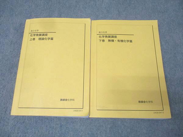 【30日間返品保証】商品説明に誤りがある場合は、無条件で弊社送料負担で商品到着後30日間返品を承ります。【最短翌日到着】正午12時まで（日曜日は午前9時まで）の注文は当日発送（土日祝も発送）。本州・九州・四国地方（北海道・沖縄県以外）は翌日お届け、北海道・沖縄県は翌々日にお届けします。【インボイス制度対応済み】当社ではインボイス制度に対応した適格請求書発行事業者番号（通称：T番号・登録番号）を印字した納品書（明細書）を商品に同梱してお送りしております。こちらをご利用いただくことで、税務申告時や確定申告時に消費税額控除を受けることが可能になります。また、適格請求書発行事業者番号の入った領収書・請求書をご注文履歴からダウンロードしていただくこともできます（宛名はご希望のものを入力していただけます）。ご満足のいく取引となるよう精一杯対応させていただきます。※下記に商品説明およびコンディション詳細、出荷予定・配送方法・お届けまでの期間について記載しています。ご確認の上ご購入ください。■商品名■鉄緑会 高3 化学発展講座 上巻 理論化学篇/下巻 無機・有機化学篇 テキスト通年セット 2024 計2冊■出版社■鉄緑会■著者■■発行年■2024■教科■化学■書き込み■上巻は鉛筆や色ペンによる書き込みが2割程度あります。その他は見た限りありません。※書き込みの記載には多少の誤差や見落としがある場合もございます。予めご了承お願い致します。※テキストとプリントのセット商品の場合、書き込みの記載はテキストのみが対象となります。付属品のプリントは実際に使用されたものであり、書き込みがある場合もございます。■状態・その他■この商品はCランクです。コンディションランク表A:未使用に近い状態の商品B:傷や汚れが少なくきれいな状態の商品C:多少の傷や汚れがあるが、概ね良好な状態の商品(中古品として並の状態の商品)D:傷や汚れがやや目立つ状態の商品E:傷や汚れが目立つものの、使用には問題ない状態の商品F:傷、汚れが甚だしい商品、裁断済みの商品2冊ともテキスト内に解答解説がついています。■記名の有無■2冊とも裏表紙に記名があります。記名部分はサインペンで消し込みをいれさせていただきました。記名部分の容態は画像をご参照ください。■担当講師■■検索用キーワード■化学 【発送予定日について】正午12時まで（日曜日は午前9時まで）のご注文は当日に発送いたします。正午12時（日曜日は午前9時）以降のご注文は翌日に発送いたします（土曜日・日曜日・祝日も発送しています）。※土曜日・祝日も正午12時までのご注文は当日に発送いたします。※年末年始（12/31～1/3）は除きます。(例)・月曜0時～12時までのご注文：月曜日に発送・月曜12時～24時までのご注文：火曜日に発送・土曜0時～12時までのご注文：土曜日に発送・土曜12時～24時のご注文：日曜日に発送・日曜0時～9時までのご注文：日曜日に発送・日曜9時～24時のご注文：月曜日に発送【送付方法について】ネコポス、宅配便またはレターパックでの発送となります。北海道・沖縄県・離島以外は、発送翌日に到着します。北海道・沖縄県・離島は、発送後2日での到着となります。【その他の注意事項】1．テキストの解答解説に関して解答(解説)付きのテキストについてはできるだけ商品説明にその旨を記載するようにしておりますが、場合により一部の問題の解答・解説しかないこともございます。商品説明の解答(解説)の有無は参考程度としてください(「解答(解説)付き」の記載のないテキストは基本的に解答のないテキストです。ただし、解答解説集が写っている場合など画像で解答(解説)があることを判断できる場合は商品説明に記載しないこともございます。)。2．一般に販売されている書籍の解答解説に関して一般に販売されている書籍については「解答なし」等が特記されていない限り、解答(解説)が付いております。ただし、別冊解答書の場合は「解答なし」ではなく「別冊なし」等の記載で解答が付いていないことを表すことがあります。3．付属品などの揃い具合に関して付属品のあるものは下記の当店基準に則り商品説明に記載しております。・全問(全問題分)あり：(ノートやプリントが）全問題分有ります・全講分あり：(ノートやプリントが)全講義分あります(全問題分とは限りません。講師により特定の問題しか扱わなかったり、問題を飛ばしたりすることもありますので、その可能性がある場合は全講分と記載しています。)・ほぼ全講義分あり：(ノートやプリントが)全講義分の9割程度以上あります・だいたい全講義分あり：(ノートやプリントが)8割程度以上あります・○割程度あり：(ノートやプリントが)○割程度あります・講師による解説プリント：講師が講義の中で配布したプリントです。補助プリントや追加の問題プリントも含み、必ずしも問題の解答・解説が掲載されているとは限りません。※上記の付属品の揃い具合はできるだけチェックはしておりますが、多少の誤差・抜けがあることもございます。ご了解の程お願い申し上げます。4．担当講師に関して担当講師の記載のないものは当店では講師を把握できていないものとなります。ご質問いただいても回答できませんのでご了解の程お願い致します。5．使用感などテキストの状態に関して使用感・傷みにつきましては、商品説明に記載しております。画像も参考にして頂き、ご不明点は事前にご質問ください。6．画像および商品説明に関して出品している商品は画像に写っているものが全てです。画像で明らかに確認できる事項は商品説明やタイトルに記載しないこともございます。購入前に必ず画像も確認して頂き、タイトルや商品説明と相違する部分、疑問点などがないかご確認をお願い致します。商品説明と著しく異なる点があった場合や異なる商品が届いた場合は、到着後30日間は無条件で着払いでご返品後に返金させていただきます。メールまたはご注文履歴からご連絡ください。