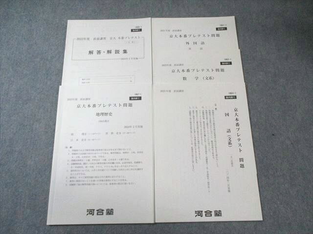 【30日間返品保証】商品説明に誤りがある場合は、無条件で弊社送料負担で商品到着後30日間返品を承ります。【最短翌日到着】正午12時まで（日曜日は午前9時まで）の注文は当日発送（土日祝も発送）。本州・九州・四国地方（北海道・沖縄県以外）は翌日お届け、北海道・沖縄県は翌々日にお届けします。【インボイス制度対応済み】当社ではインボイス制度に対応した適格請求書発行事業者番号（通称：T番号・登録番号）を印字した納品書（明細書）を商品に同梱してお送りしております。こちらをご利用いただくことで、税務申告時や確定申告時に消費税額控除を受けることが可能になります。また、適格請求書発行事業者番号の入った領収書・請求書をご注文履歴からダウンロードしていただくこともできます（宛名はご希望のものを入力していただけます）。ご満足のいく取引となるよう精一杯対応させていただきます。※下記に商品説明およびコンディション詳細、出荷予定・配送方法・お届けまでの期間について記載しています。ご確認の上ご購入ください。■商品名■河合塾 京大本番プレテスト問題 2023 直前 英語/数学/国語/地歴 文系■出版社■河合塾■著者■■発行年■2023■教科■英語/数学/国語/地歴■書き込み■すべて使用済みのため鉛筆、色ペンによる書き込みが全体的にあります。※書き込みの記載には多少の誤差や見落としがある場合もございます。予めご了承お願い致します。※テキストとプリントのセット商品の場合、書き込みの記載はテキストのみが対象となります。付属品のプリントは実際に使用されたものであり、書き込みがある場合もございます。■状態・その他■この商品はCランクです。商品の不備や状態につきましては画像をご参照ください。コンディションランク表A:未使用に近い状態の商品B:傷や汚れが少なくきれいな状態の商品C:多少の傷や汚れがあるが、概ね良好な状態の商品(中古品として並の状態の商品)D:傷や汚れがやや目立つ状態の商品E:傷や汚れが目立つものの、使用には問題ない状態の商品F:傷、汚れが甚だしい商品、裁断済みの商品すべてに解答解説がついています。■記名の有無■記名なし■担当講師■■検索用キーワード■英語/数学/国語/地歴 【発送予定日について】正午12時まで（日曜日は午前9時まで）のご注文は当日に発送いたします。正午12時（日曜日は午前9時）以降のご注文は翌日に発送いたします（土曜日・日曜日・祝日も発送しています）。※土曜日・祝日も正午12時までのご注文は当日に発送いたします。※年末年始（12/31〜1/3）は除きます。(例)・月曜0時〜12時までのご注文：月曜日に発送・月曜12時〜24時までのご注文：火曜日に発送・土曜0時〜12時までのご注文：土曜日に発送・土曜12時〜24時のご注文：日曜日に発送・日曜0時〜9時までのご注文：日曜日に発送・日曜9時〜24時のご注文：月曜日に発送【送付方法について】ネコポス、宅配便またはレターパックでの発送となります。北海道・沖縄県・離島以外は、発送翌日に到着します。北海道・沖縄県・離島は、発送後2日での到着となります。【その他の注意事項】1．テキストの解答解説に関して解答(解説)付きのテキストについてはできるだけ商品説明にその旨を記載するようにしておりますが、場合により一部の問題の解答・解説しかないこともございます。商品説明の解答(解説)の有無は参考程度としてください(「解答(解説)付き」の記載のないテキストは基本的に解答のないテキストです。ただし、解答解説集が写っている場合など画像で解答(解説)があることを判断できる場合は商品説明に記載しないこともございます。)。2．一般に販売されている書籍の解答解説に関して一般に販売されている書籍については「解答なし」等が特記されていない限り、解答(解説)が付いております。ただし、別冊解答書の場合は「解答なし」ではなく「別冊なし」等の記載で解答が付いていないことを表すことがあります。3．付属品などの揃い具合に関して付属品のあるものは下記の当店基準に則り商品説明に記載しております。・全問(全問題分)あり：(ノートやプリントが）全問題分有ります・全講分あり：(ノートやプリントが)全講義分あります(全問題分とは限りません。講師により特定の問題しか扱わなかったり、問題を飛ばしたりすることもありますので、その可能性がある場合は全講分と記載しています。)・ほぼ全講義分あり：(ノートやプリントが)全講義分の9割程度以上あります・だいたい全講義分あり：(ノートやプリントが)8割程度以上あります・○割程度あり：(ノートやプリントが)○割程度あります・講師による解説プリント：講師が講義の中で配布したプリントです。補助プリントや追加の問題プリントも含み、必ずしも問題の解答・解説が掲載されているとは限りません。※上記の付属品の揃い具合はできるだけチェックはしておりますが、多少の誤差・抜けがあることもございます。ご了解の程お願い申し上げます。4．担当講師に関して担当講師の記載のないものは当店では講師を把握できていないものとなります。ご質問いただいても回答できませんのでご了解の程お願い致します。5．使用感などテキストの状態に関して使用感・傷みにつきましては、商品説明に記載しております。画像も参考にして頂き、ご不明点は事前にご質問ください。6．画像および商品説明に関して出品している商品は画像に写っているものが全てです。画像で明らかに確認できる事項は商品説明やタイトルに記載しないこともございます。購入前に必ず画像も確認して頂き、タイトルや商品説明と相違する部分、疑問点などがないかご確認をお願い致します。商品説明と著しく異なる点があった場合や異なる商品が届いた場合は、到着後30日間は無条件で着払いでご返品後に返金させていただきます。メールまたはご注文履歴からご連絡ください。