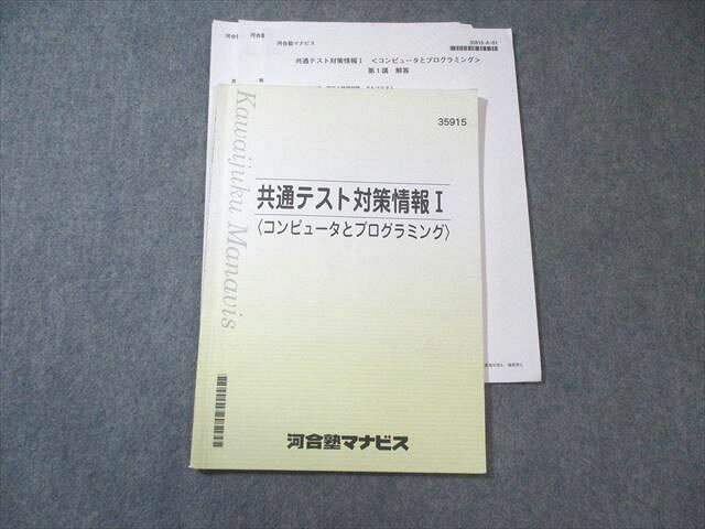 河合塾マナビス 共通テスト対策情報I〈コンピュータとプログラミング〉 【テスト計4回分付き】 2024 010s0B