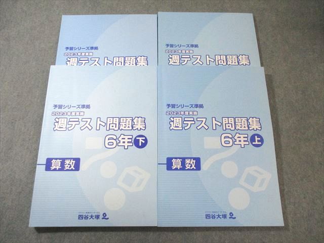 四谷大塚 小6 予習シリーズ準拠 2023年度実施 週テスト問題集 算数 上/下 すべて状...