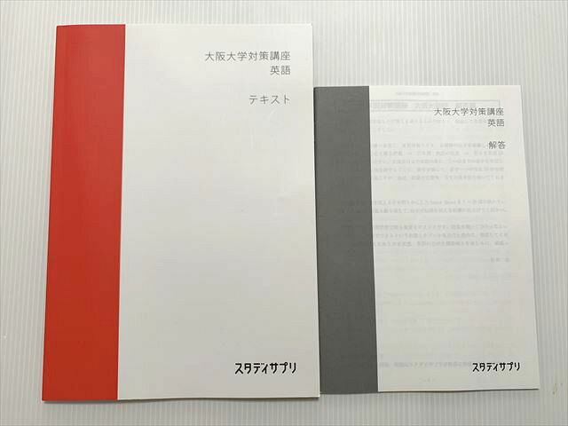スタディサプリ 大阪大学対策講座 英語 テキスト/解答 状態良い 2023 肘井学 005s0B