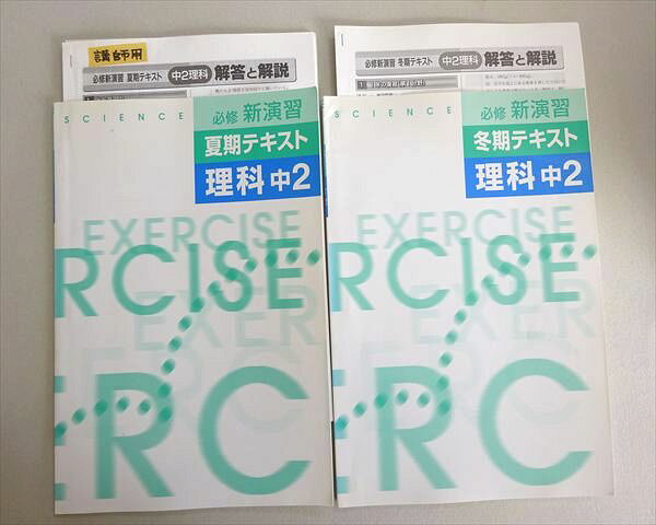 塾専用 必修新演習 理科 中2 夏期/冬期 計2冊 007m5B