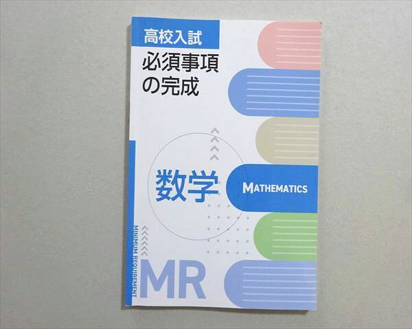 塾専用 高校入試 必須事項の完成 数学 中3 書き込みなし 006s5B