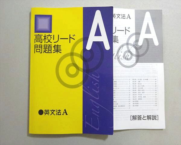 塾専用 高校リード問題集A 英文法A 011m5B