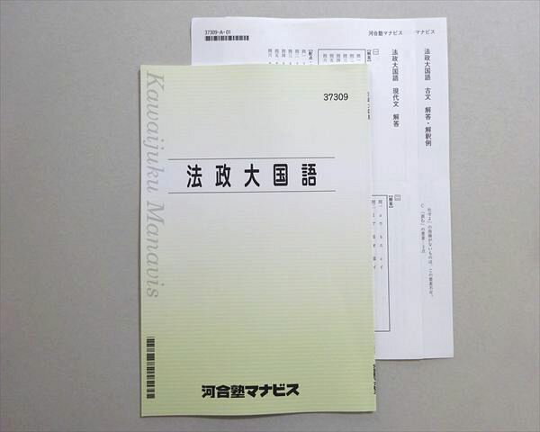 【30日間返品保証】商品説明に誤りがある場合は、無条件で弊社送料負担で商品到着後30日間返品を承ります。【最短翌日到着】正午12時まで（日曜日は午前9時まで）の注文は当日発送（土日祝も発送）。本州・九州・四国地方（北海道・沖縄県以外）は翌日お届け、北海道・沖縄県は翌々日にお届けします。【インボイス制度対応済み】当社ではインボイス制度に対応した適格請求書発行事業者番号（通称：T番号・登録番号）を印字した納品書（明細書）を商品に同梱してお送りしております。こちらをご利用いただくことで、税務申告時や確定申告時に消費税額控除を受けることが可能になります。また、適格請求書発行事業者番号の入った領収書・請求書をご注文履歴からダウンロードしていただくこともできます（宛名はご希望のものを入力していただけます）。ご満足のいく取引となるよう精一杯対応させていただきます。※下記に商品説明およびコンディション詳細、出荷予定・配送方法・お届けまでの期間について記載しています。ご確認の上ご購入ください。■商品名■河合塾マナビス 法政大国語 状態良い■出版社■河合塾マナビス■著者■■発行年■不明■教科■国語■書き込み■見た限りありません。※書き込みの記載には多少の誤差や見落としがある場合もございます。予めご了承お願い致します。※テキストとプリントのセット商品の場合、書き込みの記載はテキストのみが対象となります。付属品のプリントは実際に使用されたものであり、書き込みがある場合もございます。■状態・その他■この商品はAランクです。使用感少なく良好な状態です。コンディションランク表A:未使用に近い状態の商品B:傷や汚れが少なくきれいな状態の商品C:多少の傷や汚れがあるが、概ね良好な状態の商品(中古品として並の状態の商品)D:傷や汚れがやや目立つ状態の商品E:傷や汚れが目立つものの、使用には問題ない状態の商品F:傷、汚れが甚だしい商品、裁断済みの商品解答プリント、訳プリントともに全講義分あります。■記名の有無■記名なし■担当講師■■検索用キーワード■国語 【発送予定日について】正午12時まで（日曜日は午前9時まで）のご注文は当日に発送いたします。正午12時（日曜日は午前9時）以降のご注文は翌日に発送いたします（土曜日・日曜日・祝日も発送しています）。※土曜日・祝日も正午12時までのご注文は当日に発送いたします。※年末年始（12/31～1/3）は除きます。(例)・月曜0時～12時までのご注文：月曜日に発送・月曜12時～24時までのご注文：火曜日に発送・土曜0時～12時までのご注文：土曜日に発送・土曜12時～24時のご注文：日曜日に発送・日曜0時～9時までのご注文：日曜日に発送・日曜9時～24時のご注文：月曜日に発送【送付方法について】ネコポス、宅配便またはレターパックでの発送となります。北海道・沖縄県・離島以外は、発送翌日に到着します。北海道・沖縄県・離島は、発送後2日での到着となります。【その他の注意事項】1．テキストの解答解説に関して解答(解説)付きのテキストについてはできるだけ商品説明にその旨を記載するようにしておりますが、場合により一部の問題の解答・解説しかないこともございます。商品説明の解答(解説)の有無は参考程度としてください(「解答(解説)付き」の記載のないテキストは基本的に解答のないテキストです。ただし、解答解説集が写っている場合など画像で解答(解説)があることを判断できる場合は商品説明に記載しないこともございます。)。2．一般に販売されている書籍の解答解説に関して一般に販売されている書籍については「解答なし」等が特記されていない限り、解答(解説)が付いております。ただし、別冊解答書の場合は「解答なし」ではなく「別冊なし」等の記載で解答が付いていないことを表すことがあります。3．付属品などの揃い具合に関して付属品のあるものは下記の当店基準に則り商品説明に記載しております。・全問(全問題分)あり：(ノートやプリントが）全問題分有ります・全講分あり：(ノートやプリントが)全講義分あります(全問題分とは限りません。講師により特定の問題しか扱わなかったり、問題を飛ばしたりすることもありますので、その可能性がある場合は全講分と記載しています。)・ほぼ全講義分あり：(ノートやプリントが)全講義分の9割程度以上あります・だいたい全講義分あり：(ノートやプリントが)8割程度以上あります・○割程度あり：(ノートやプリントが)○割程度あります・講師による解説プリント：講師が講義の中で配布したプリントです。補助プリントや追加の問題プリントも含み、必ずしも問題の解答・解説が掲載されているとは限りません。※上記の付属品の揃い具合はできるだけチェックはしておりますが、多少の誤差・抜けがあることもございます。ご了解の程お願い申し上げます。4．担当講師に関して担当講師の記載のないものは当店では講師を把握できていないものとなります。ご質問いただいても回答できませんのでご了解の程お願い致します。5．使用感などテキストの状態に関して使用感・傷みにつきましては、商品説明に記載しております。画像も参考にして頂き、ご不明点は事前にご質問ください。6．画像および商品説明に関して出品している商品は画像に写っているものが全てです。画像で明らかに確認できる事項は商品説明やタイトルに記載しないこともございます。購入前に必ず画像も確認して頂き、タイトルや商品説明と相違する部分、疑問点などがないかご確認をお願い致します。商品説明と著しく異なる点があった場合や異なる商品が届いた場合は、到着後30日間は無条件で着払いでご返品後に返金させていただきます。メールまたはご注文履歴からご連絡ください。