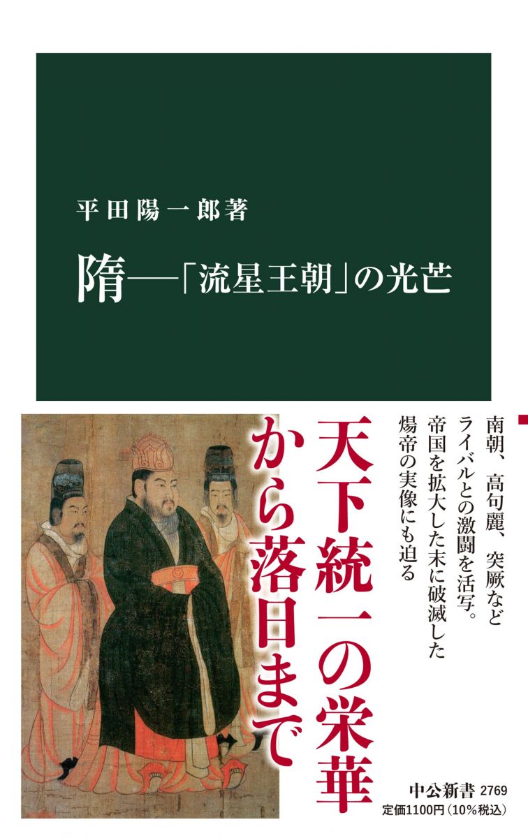 Other - 隋―「流星王朝」の光芒 (中公新書 2769)