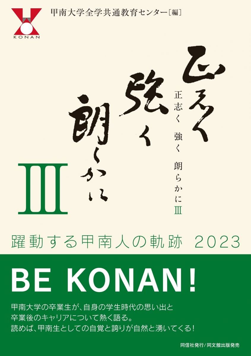 正志く 強く 朗らかにIII —躍動する甲南人の軌跡2023— 甲南大学全学共通教育センター