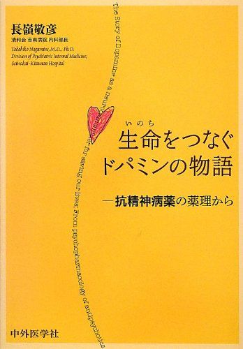 【30日間返品保証】商品説明に誤りがある場合は、無条件で弊社送料負担で商品到着後30日間返品を承ります。【最短翌日到着】正午12時まで（日曜日は午前9時まで）の注文は当日発送（土日祝も発送）。関東・関西・中部・中国・四国・九州地方は翌日お届け、東北地方・新潟県・北海道・沖縄県は翌々日にお届けします。【インボイス制度対応済み】当社ではインボイス制度に対応した適格請求書発行事業者番号（通称：T番号・登録番号）を印字した納品書（明細書）を商品に同梱してお送りしております。こちらをご利用いただくことで、税務申告時や確定申告時に消費税額控除を受けることが可能になります。また、適格請求書発行事業者番号の入った領収書・請求書をご注文履歴からダウンロードしていただくこともできます（宛名はご希望のものを入力していただけます）。ご満足のいく取引となるよう精一杯対応させていただきます。※下記に商品説明およびコンディション詳細、出荷予定・配送方法・お届けまでの期間について記載しています。ご確認の上ご購入ください。■商品名■生命をつなぐドパミンの物語■出版社■中外医学社■著者■■発行年■2012/12/01■ISBN10■4498129504■ISBN13■9784498129504■コンディションランク■非常に良いコンディションランク説明ほぼ新品：未使用に近い状態の商品非常に良い：傷や汚れが少なくきれいな状態の商品良い：多少の傷や汚れがあるが、概ね良好な状態の商品(中古品として並の状態の商品)可：傷や汚れが目立つものの、使用には問題ない状態の商品■コンディション詳細■書き込みありません。古本ではございますが、使用感少なくきれいな状態の書籍です。弊社基準で良よりコンデションが良いと判断された商品となります。水濡れ防止梱包の上、迅速丁寧に発送させていただきます。【発送予定日について】正午12時まで（日曜日は午前9時まで）のご注文は当日に発送いたします。正午12時（日曜日は午前9時）以降のご注文は翌日に発送いたします（土曜日・日曜日・祝日も発送しています）。※土曜日・祝日も正午12時までのご注文は当日に発送いたします。※年末年始（12/31〜1/3）は除きます。(例)・月曜0時〜12時までのご注文：月曜日に発送・月曜12時〜24時までのご注文：火曜日に発送・土曜0時〜12時までのご注文：土曜日に発送・土曜12時〜24時のご注文：日曜日に発送・日曜0時〜9時までのご注文：日曜日に発送・日曜9時〜24時のご注文：月曜日に発送【送付方法について】ネコポス、宅配便またはレターパックでの発送となります。東北地方・新潟県・北海道・沖縄県・離島以外は、発送翌日に到着します。東北地方・新潟県・北海道・沖縄県・離島は、発送後2日での到着となります。商品説明と著しく異なる点があった場合や異なる商品が届いた場合は、到着後30日間は無条件で着払いでご返品後に返金させていただきます。メールまたはご注文履歴からご連絡ください。