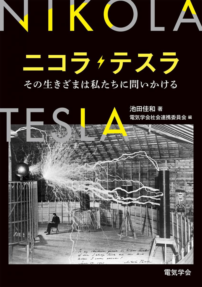 楽天市場】ニコラテスラ テスラの通販