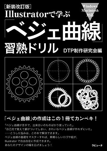 【30日間返品保証】商品説明に誤りがある場合は、無条件で弊社送料負担で商品到着後30日間返品を承ります。【最短翌日到着】正午12時まで（日曜日は午前9時まで）の注文は当日発送（土日祝も発送）。関東・関西・中部・中国・四国・九州地方は翌日お届け、東北地方・新潟県・北海道・沖縄県は翌々日にお届けします。【インボイス制度対応済み】当社ではインボイス制度に対応した適格請求書発行事業者番号（通称：T番号・登録番号）を印字した納品書（明細書）を商品に同梱してお送りしております。こちらをご利用いただくことで、税務申告時や確定申告時に消費税額控除を受けることが可能になります。また、適格請求書発行事業者番号の入った領収書・請求書をご注文履歴からダウンロードしていただくこともできます（宛名はご希望のものを入力していただけます）。ご満足のいく取引となるよう精一杯対応させていただきます。※下記に商品説明およびコンディション詳細、出荷予定・配送方法・お届けまでの期間について記載しています。ご確認の上ご購入ください。■商品名■[新装改訂版]Illustratorで学ぶ 「ベジェ曲線」習熟ドリル■出版社■ラピュータ■著者■DTP制作研究会■発行年■2015/02/07■ISBN10■4905055261■ISBN13■9784905055266■コンディションランク■良いコンディションランク説明ほぼ新品：未使用に近い状態の商品非常に良い：傷や汚れが少なくきれいな状態の商品良い：多少の傷や汚れがあるが、概ね良好な状態の商品(中古品として並の状態の商品)可：傷や汚れが目立つものの、使用には問題ない状態の商品■コンディション詳細■書き込みありません。古本のため多少の使用感やスレ・キズ・傷みなどあることもございますが全体的に概ね良好な状態です。水濡れ防止梱包の上、迅速丁寧に発送させていただきます。【発送予定日について】正午12時まで（日曜日は午前9時まで）のご注文は当日に発送いたします。正午12時（日曜日は午前9時）以降のご注文は翌日に発送いたします（土曜日・日曜日・祝日も発送しています）。※土曜日・祝日も正午12時までのご注文は当日に発送いたします。※年末年始（12/31〜1/3）は除きます。(例)・月曜0時〜12時までのご注文：月曜日に発送・月曜12時〜24時までのご注文：火曜日に発送・土曜0時〜12時までのご注文：土曜日に発送・土曜12時〜24時のご注文：日曜日に発送・日曜0時〜9時までのご注文：日曜日に発送・日曜9時〜24時のご注文：月曜日に発送【送付方法について】ネコポス、宅配便またはレターパックでの発送となります。東北地方・新潟県・北海道・沖縄県・離島以外は、発送翌日に到着します。東北地方・新潟県・北海道・沖縄県・離島は、発送後2日での到着となります。商品説明と著しく異なる点があった場合や異なる商品が届いた場合は、到着後30日間は無条件で着払いでご返品後に返金させていただきます。メールまたはご注文履歴からご連絡ください。