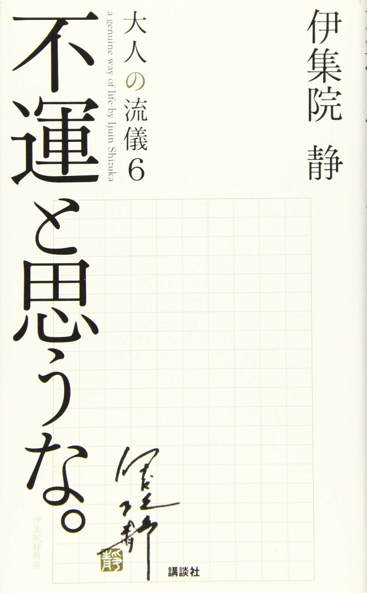 【30日間返品保証】商品説明に誤りがある場合は、無条件で弊社送料負担で商品到着後30日間返品を承ります。【最短翌日到着】正午12時まで（日曜日は午前9時まで）の注文は当日発送（土日祝も発送）。関東・関西・中部・中国・四国・九州地方は翌日お届け、東北地方・新潟県・北海道・沖縄県は翌々日にお届けします。【インボイス制度対応済み】当社ではインボイス制度に対応した適格請求書発行事業者番号（通称：T番号・登録番号）を印字した納品書（明細書）を商品に同梱してお送りしております。こちらをご利用いただくことで、税務申告時や確定申告時に消費税額控除を受けることが可能になります。また、適格請求書発行事業者番号の入った領収書・請求書をご注文履歴からダウンロードしていただくこともできます（宛名はご希望のものを入力していただけます）。ご満足のいく取引となるよう精一杯対応させていただきます。※下記に商品説明およびコンディション詳細、出荷予定・配送方法・お届けまでの期間について記載しています。ご確認の上ご購入ください。■商品名■不運と思うな。大人の流儀6 a genuine way of life■出版社■講談社■著者■伊集院 静■発行年■2016/07/05■ISBN10■4062201577■ISBN13■9784062201575■コンディションランク■非常に良いコンディションランク説明ほぼ新品：未使用に近い状態の商品非常に良い：傷や汚れが少なくきれいな状態の商品良い：多少の傷や汚れがあるが、概ね良好な状態の商品(中古品として並の状態の商品)可：傷や汚れが目立つものの、使用には問題ない状態の商品■コンディション詳細■書き込みありません。古本ではございますが、使用感少なくきれいな状態の書籍です。弊社基準で良よりコンデションが良いと判断された商品となります。水濡れ防止梱包の上、迅速丁寧に発送させていただきます。【発送予定日について】正午12時まで（日曜日は午前9時まで）のご注文は当日に発送いたします。正午12時（日曜日は午前9時）以降のご注文は翌日に発送いたします（土曜日・日曜日・祝日も発送しています）。※土曜日・祝日も正午12時までのご注文は当日に発送いたします。※年末年始（12/31〜1/3）は除きます。(例)・月曜0時〜12時までのご注文：月曜日に発送・月曜12時〜24時までのご注文：火曜日に発送・土曜0時〜12時までのご注文：土曜日に発送・土曜12時〜24時のご注文：日曜日に発送・日曜0時〜9時までのご注文：日曜日に発送・日曜9時〜24時のご注文：月曜日に発送【送付方法について】ネコポス、宅配便またはレターパックでの発送となります。東北地方・新潟県・北海道・沖縄県・離島以外は、発送翌日に到着します。東北地方・新潟県・北海道・沖縄県・離島は、発送後2日での到着となります。商品説明と著しく異なる点があった場合や異なる商品が届いた場合は、到着後30日間は無条件で着払いでご返品後に返金させていただきます。メールまたはご注文履歴からご連絡ください。
