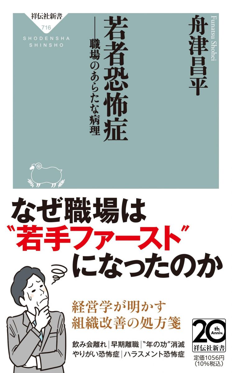 若者恐怖症ーー職場のあらたな病理 (祥伝社新書 716)