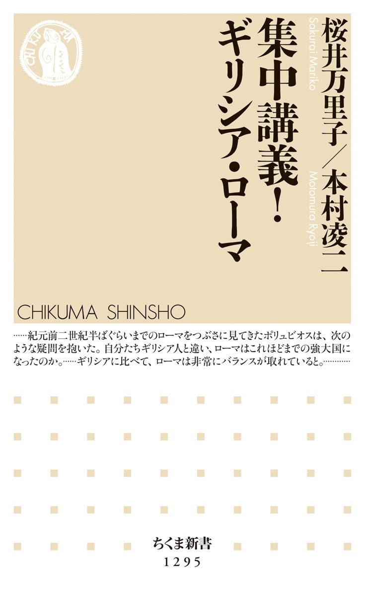 World History - 集中講義！　ギリシア・ローマ (ちくま新書)